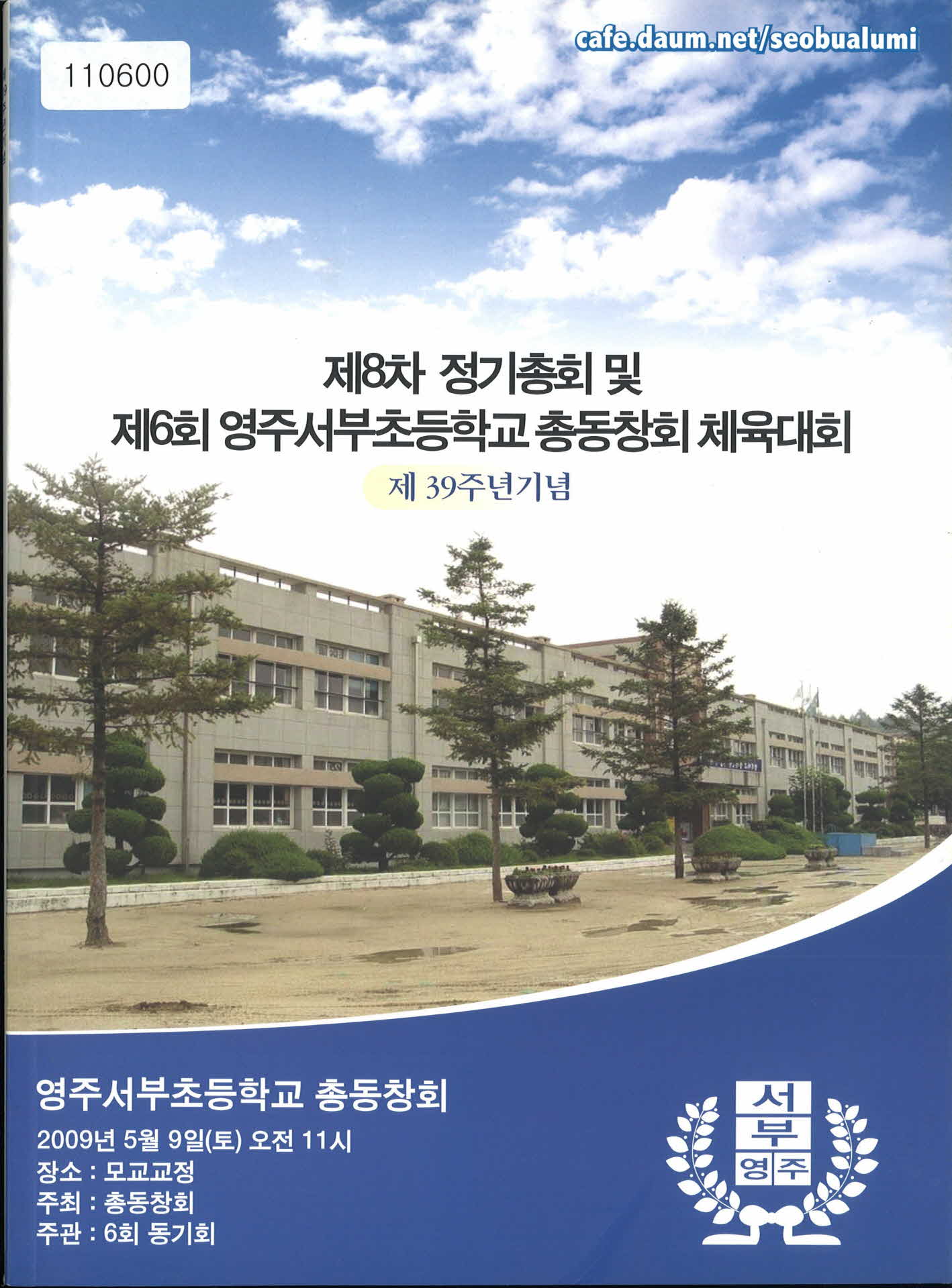 제 8차 정기총회 및 제 6회 영주서부초등학교 총동창회 체육대회 홍보 서적