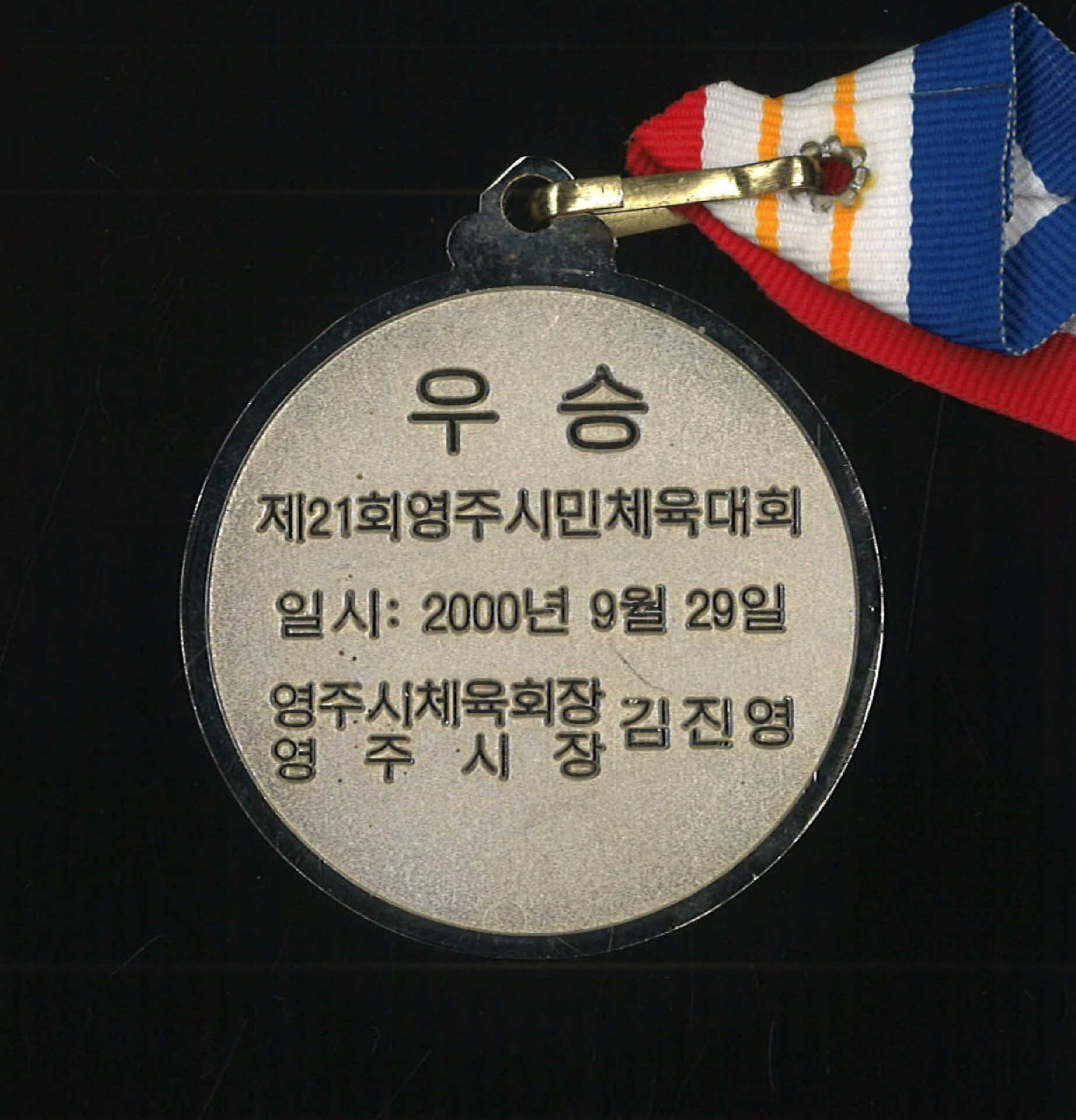 제 21회 영주시민 체육대회 우승메달