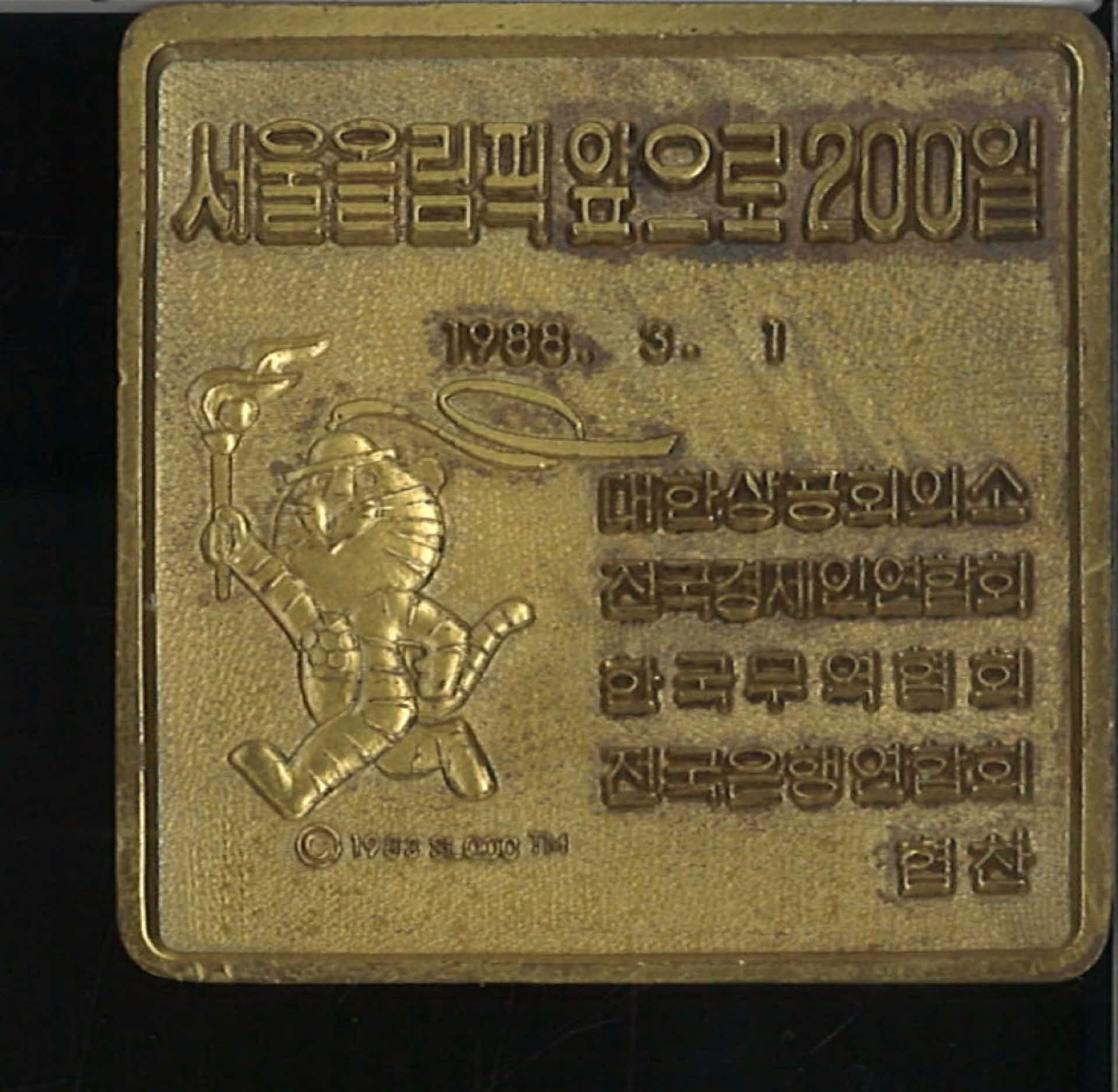 88 서울올림픽 성화봉송로 달리기대회 기념메달