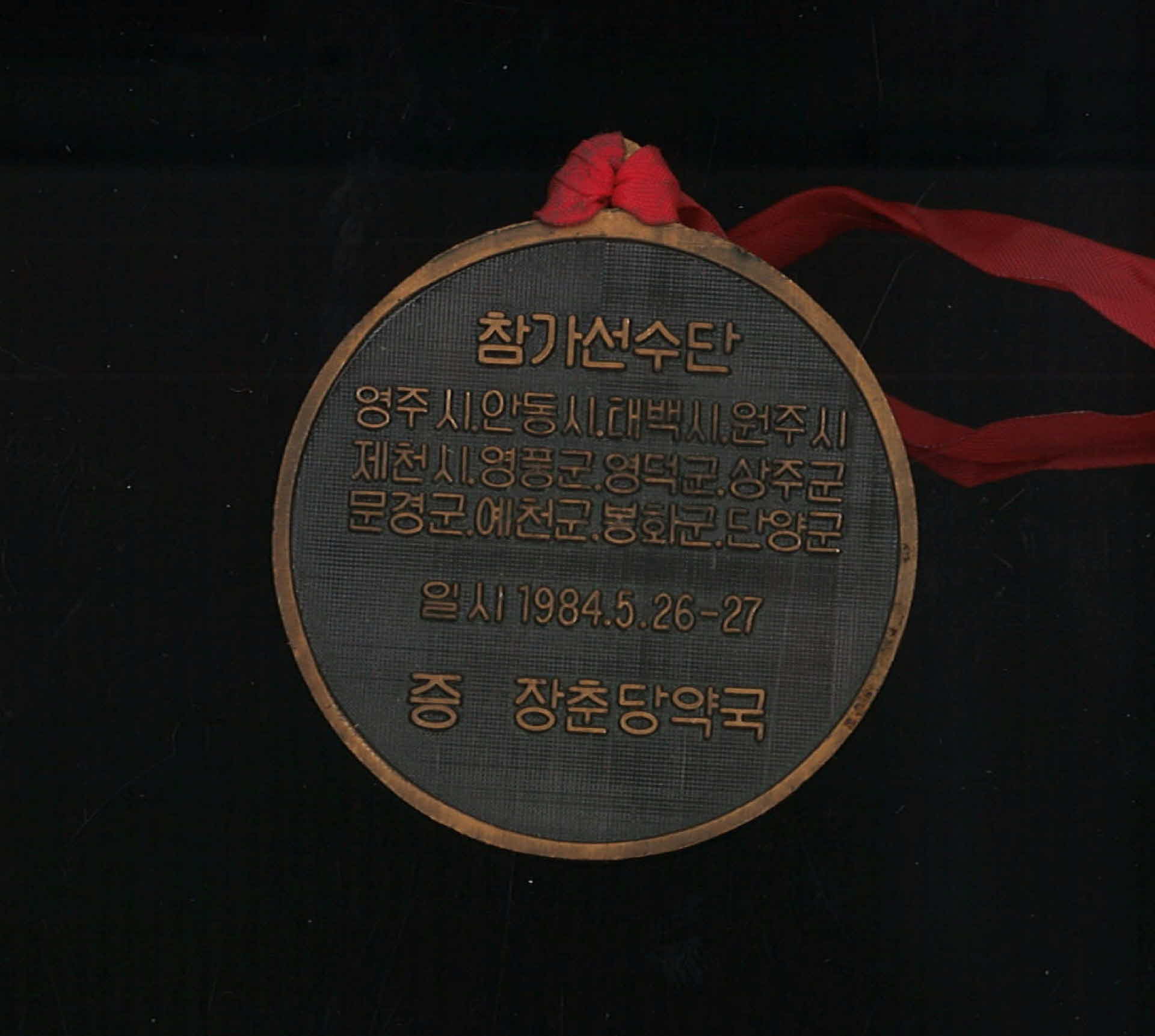 영주 새마을중앙 조기축구회 창립기념 지구별 초청 축구대회 기념메달