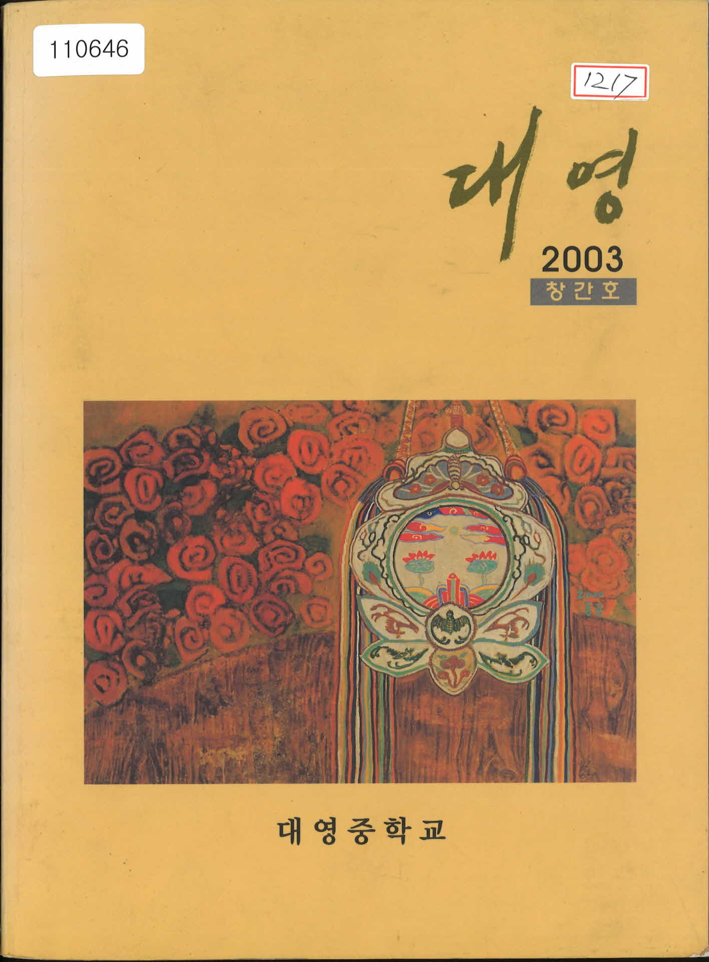대영 2003 창간호(대영중학교)