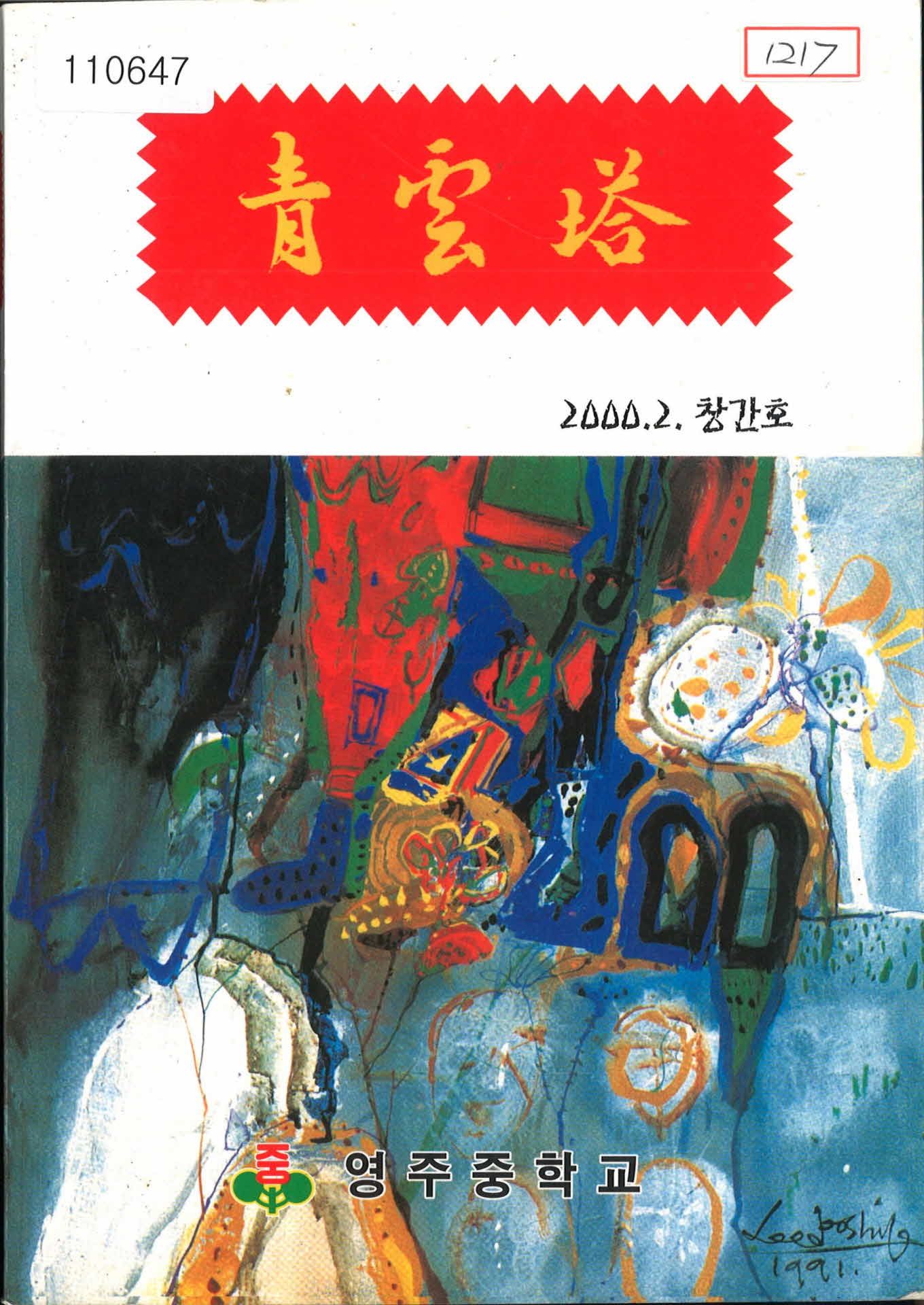 청운탑 2000년 창간호(영주중학교)