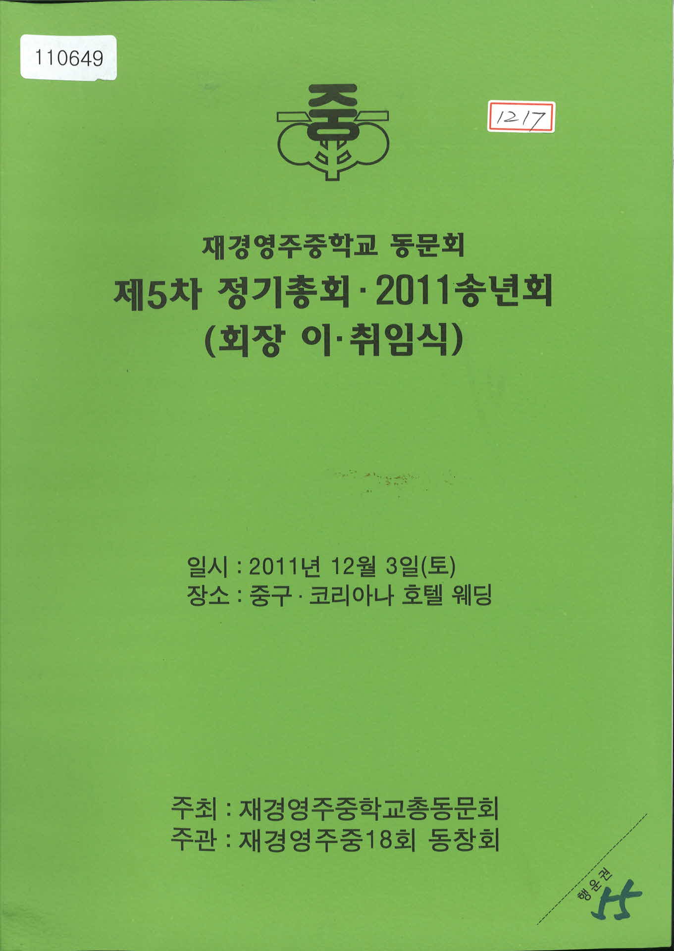 재경영주중학교 동문회 제 5차 정기총회·2011 송년회(회장 이·취임식) 안내서