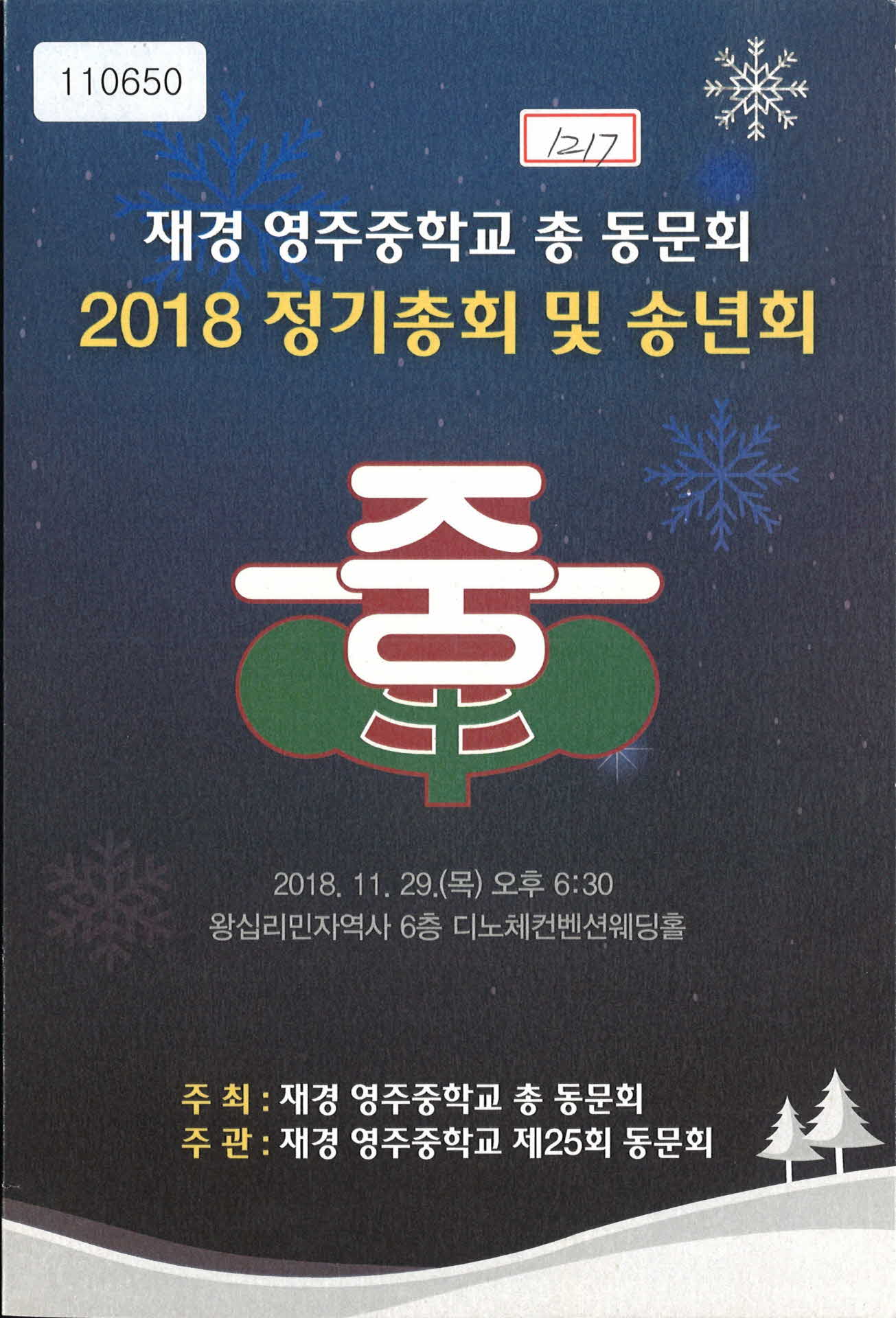 재경 영주중학교 총동문회 2018 정기총회 및 송년회 안내팜플렛