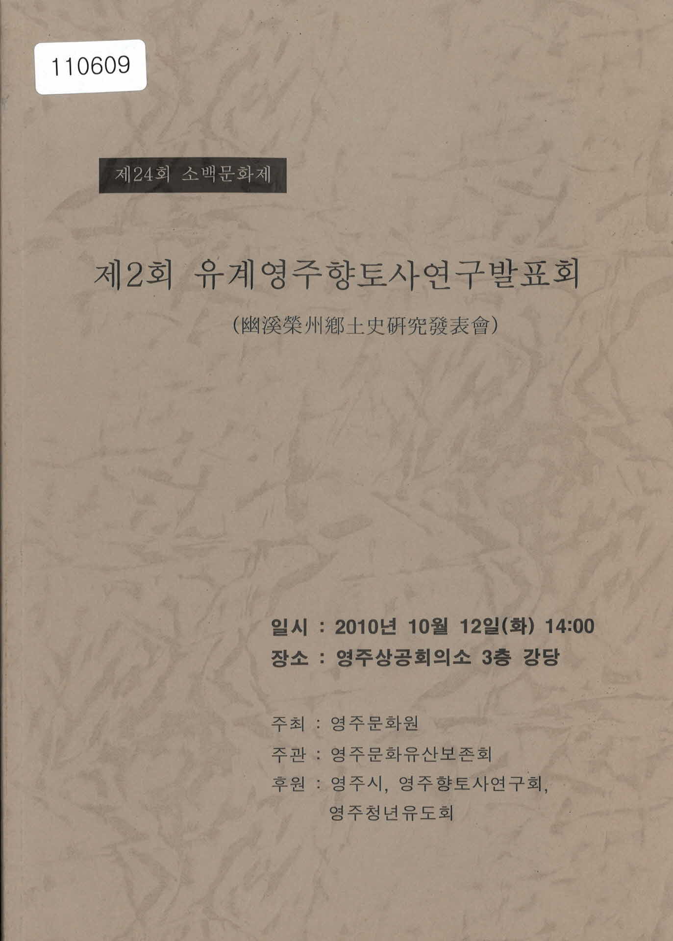 제 2회 「유계영주향토사연구발표회」 서적