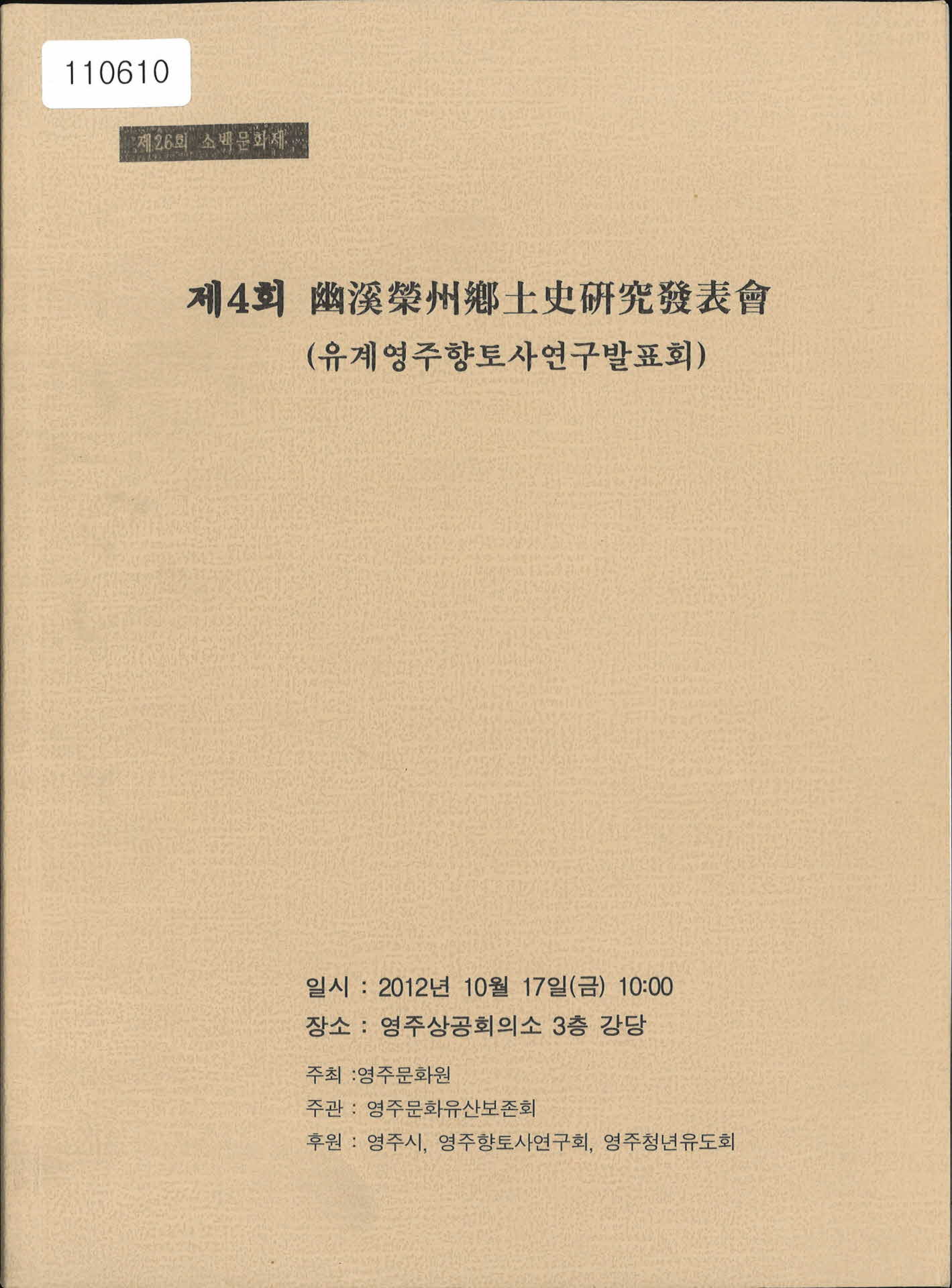 제 4회 「유계영주향토사연구발표회」 서적
