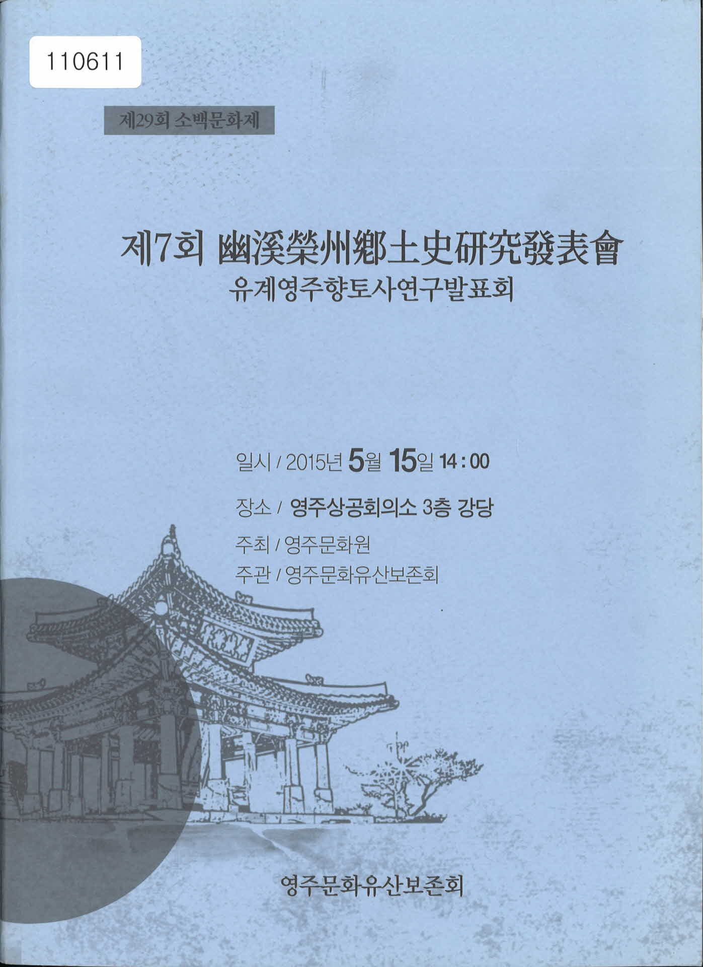 제 7회 「유계영주향토사연구발표회」 서적