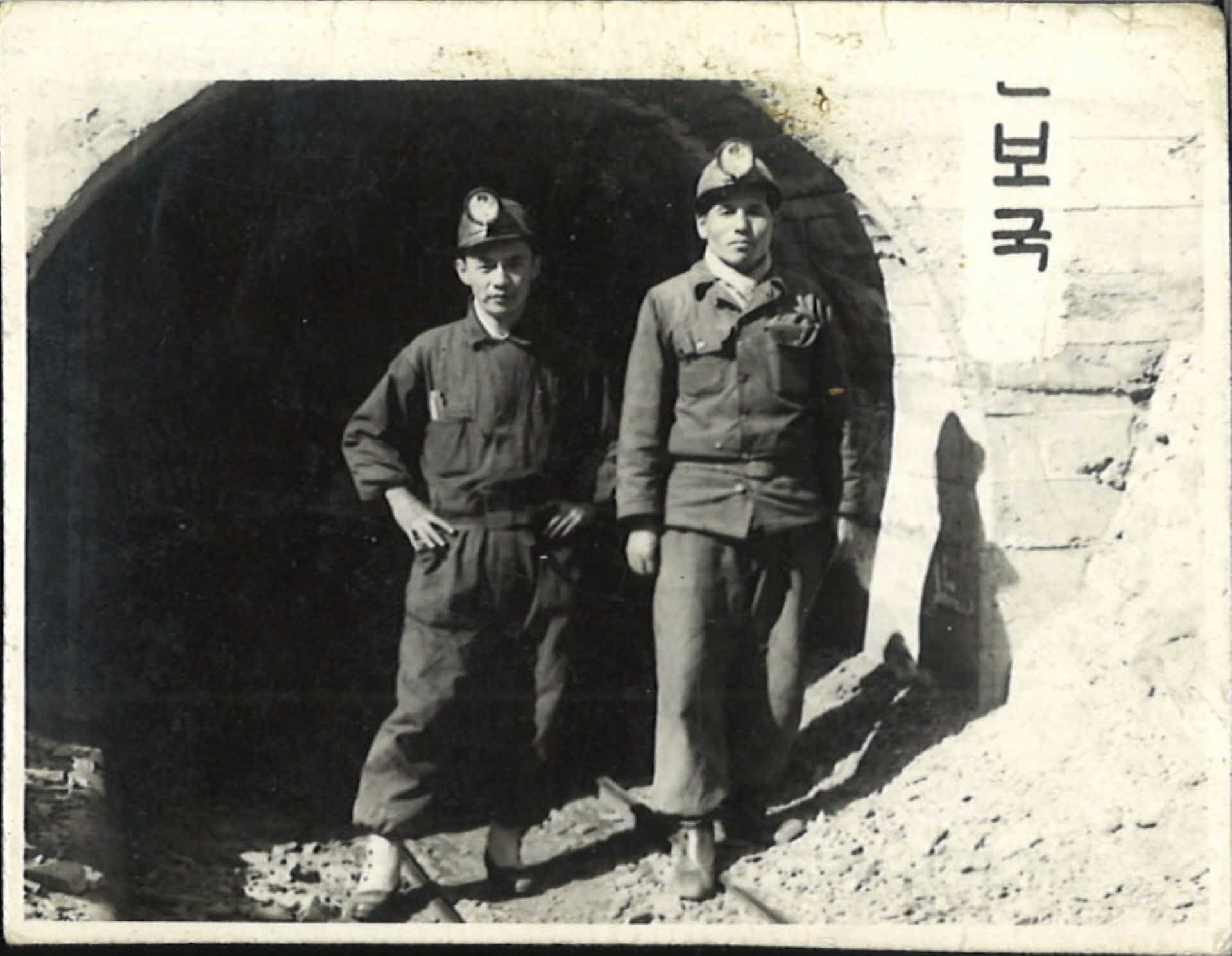 성주탄광 작업복사진-갱도입구