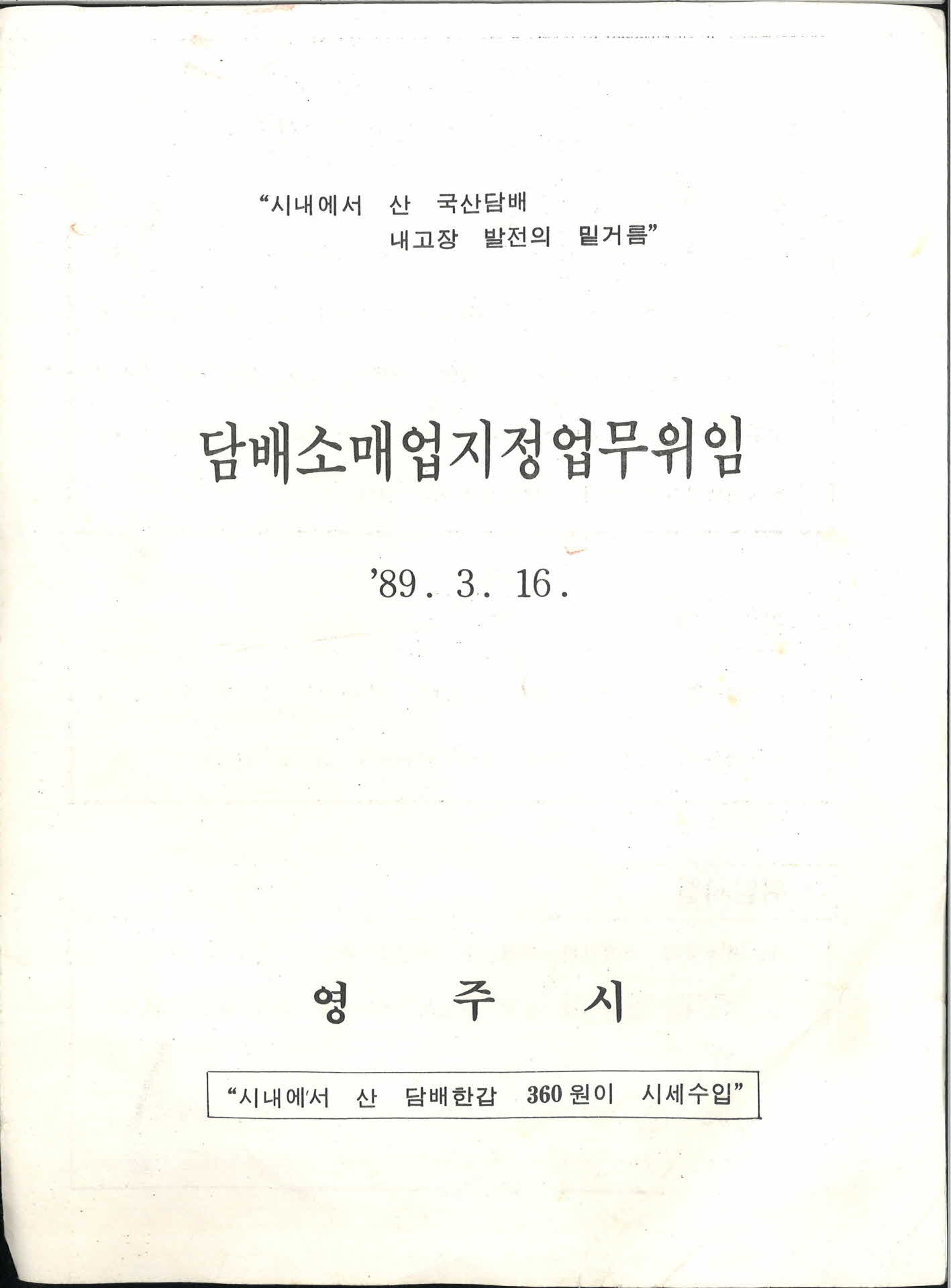영주시 담배소매업지정업무위임