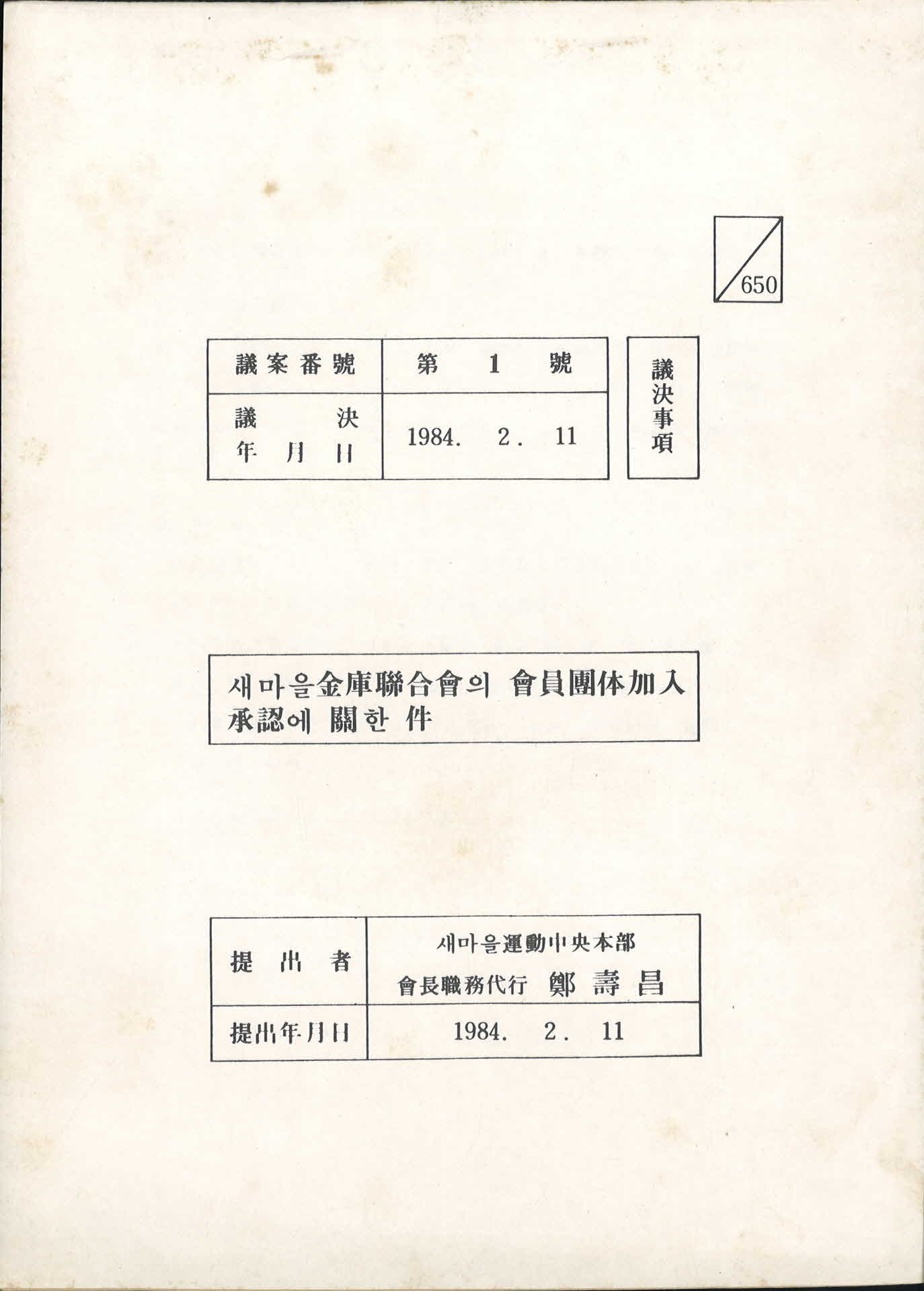 새마을금고연합회 회원단체가입 승인에 관한 건