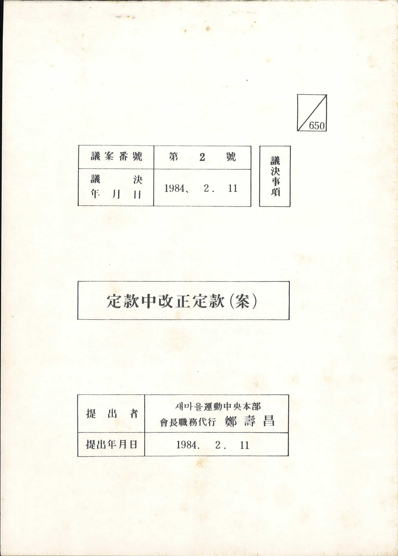 정관중개정정관(안)