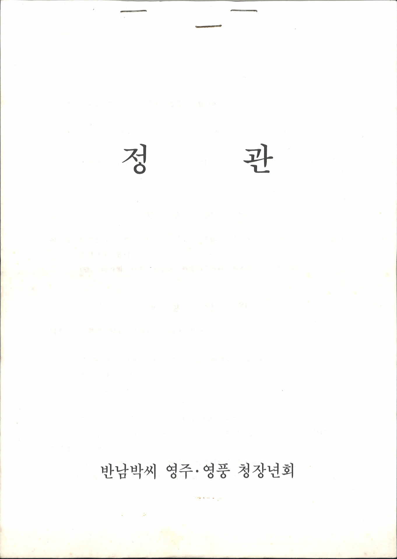 정관(반남박씨 영주 영풍 청장년회)