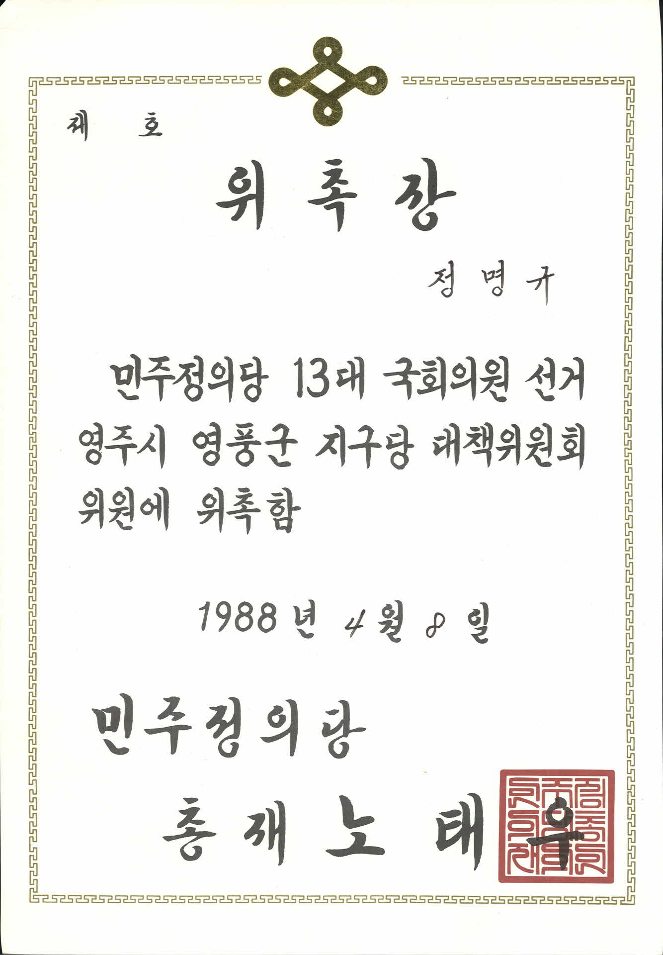 민정당 13대 총선 대책위원 위촉장