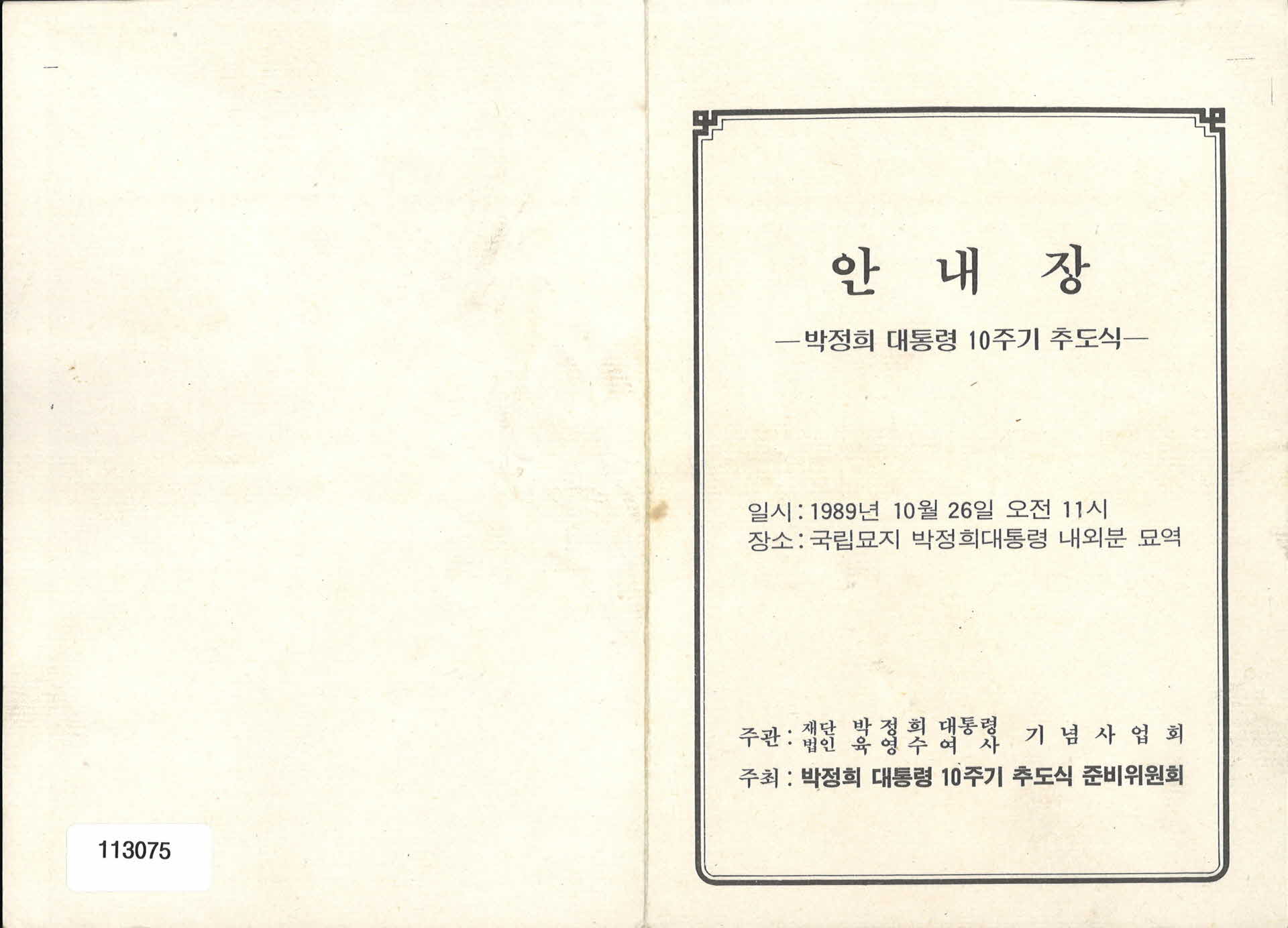 박정희 대통령 10주기 추도식 안내장