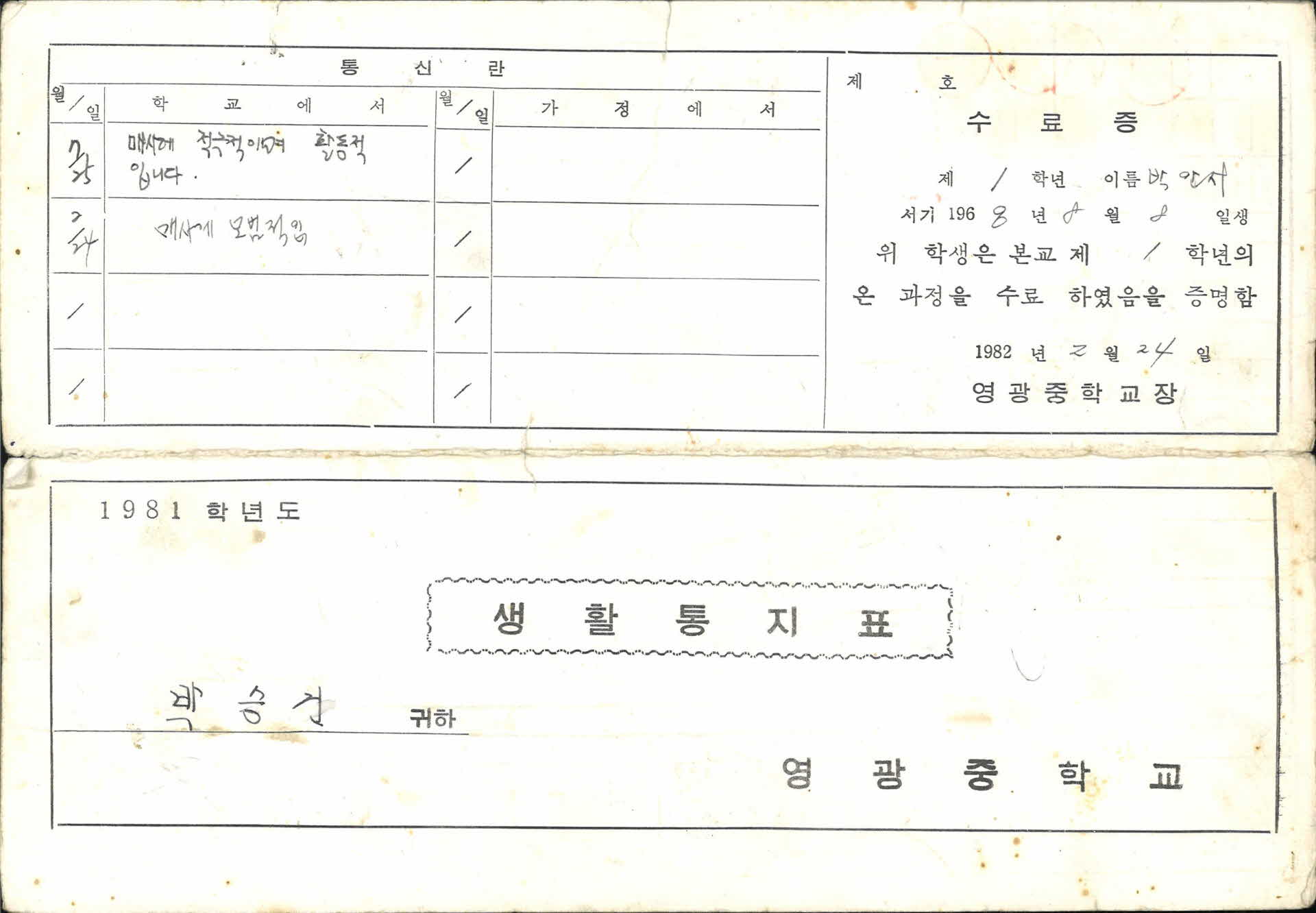 1981년 영광중학교 생활통지표