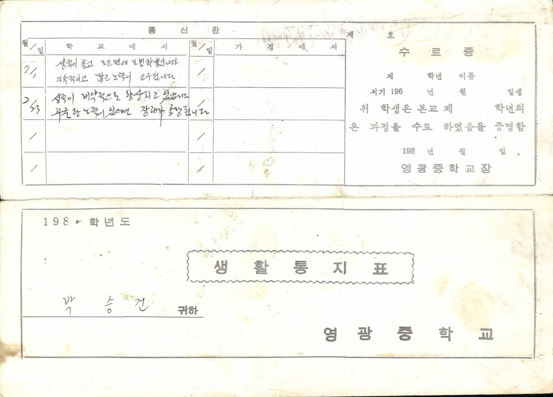 1982년 영광중학교 생활통지표