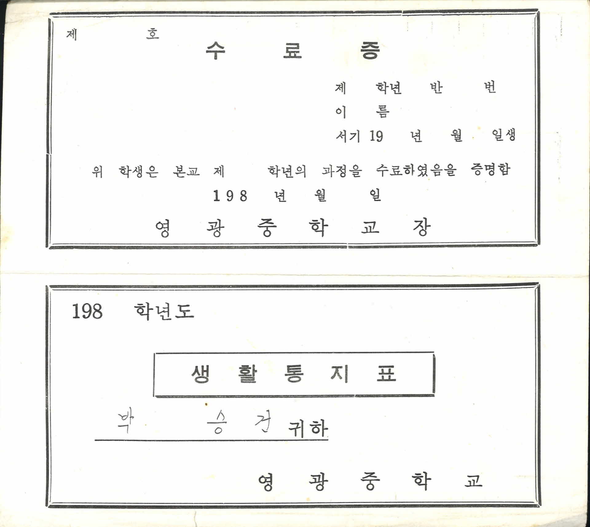 1983년 영광중학교 생활통지표