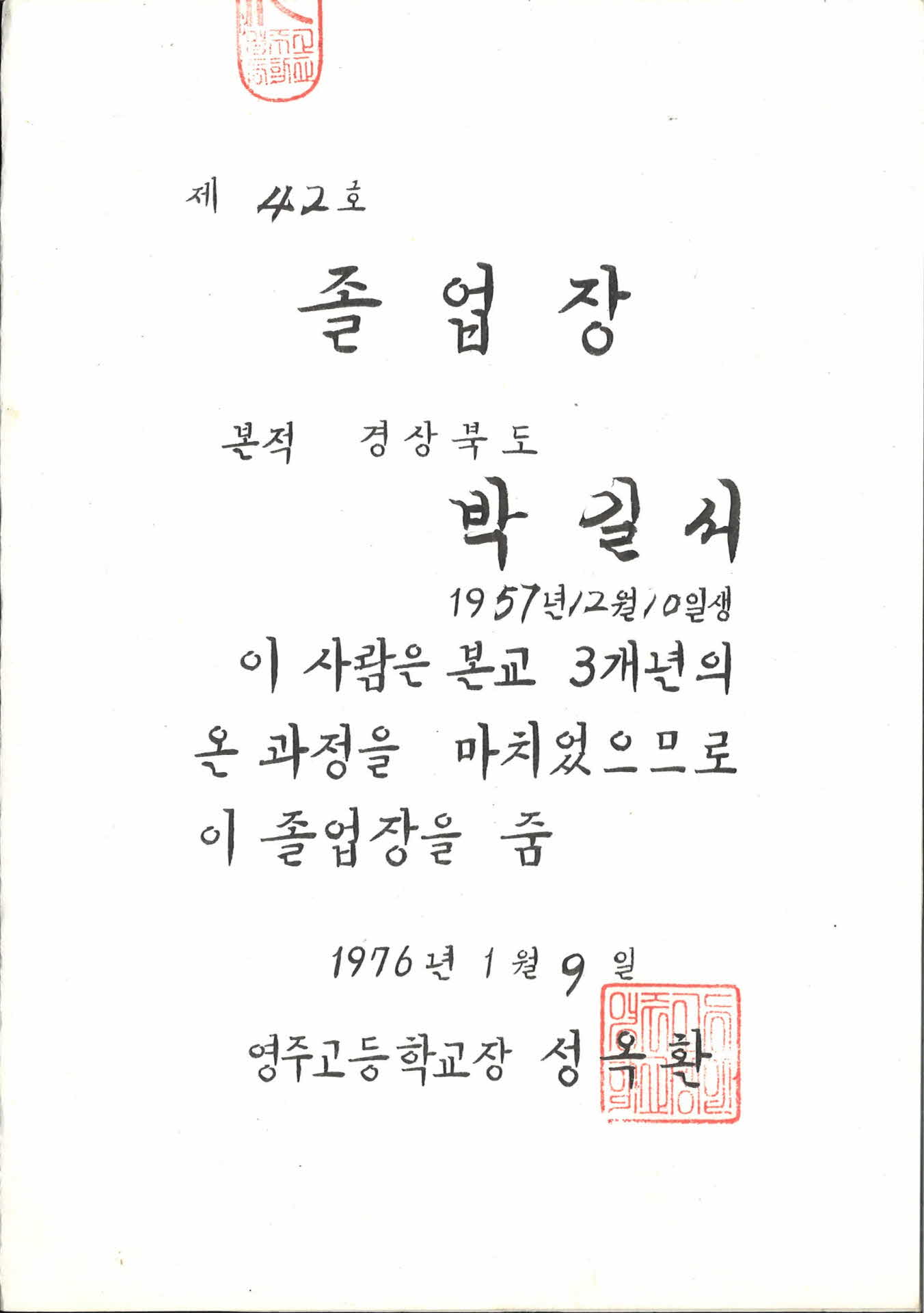 1976년 영주고등학교 제1회 졸업장