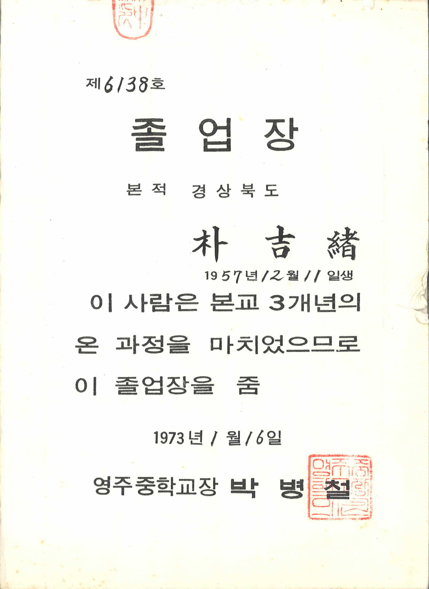 1973년 영주중학교 졸업장
