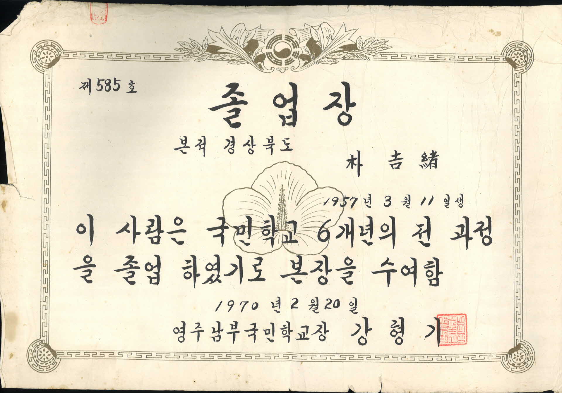 1970년 영주남부국민학교 졸업장