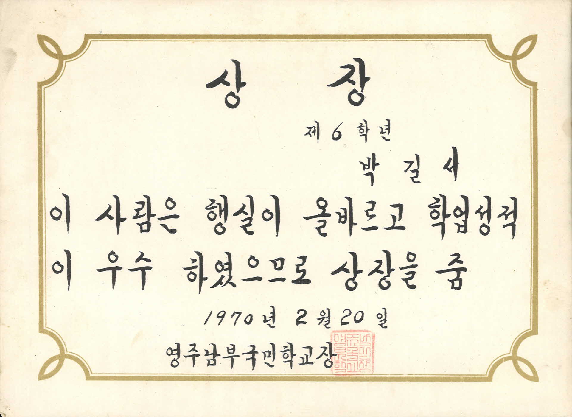 영주남부국민학교 학업우수 상장