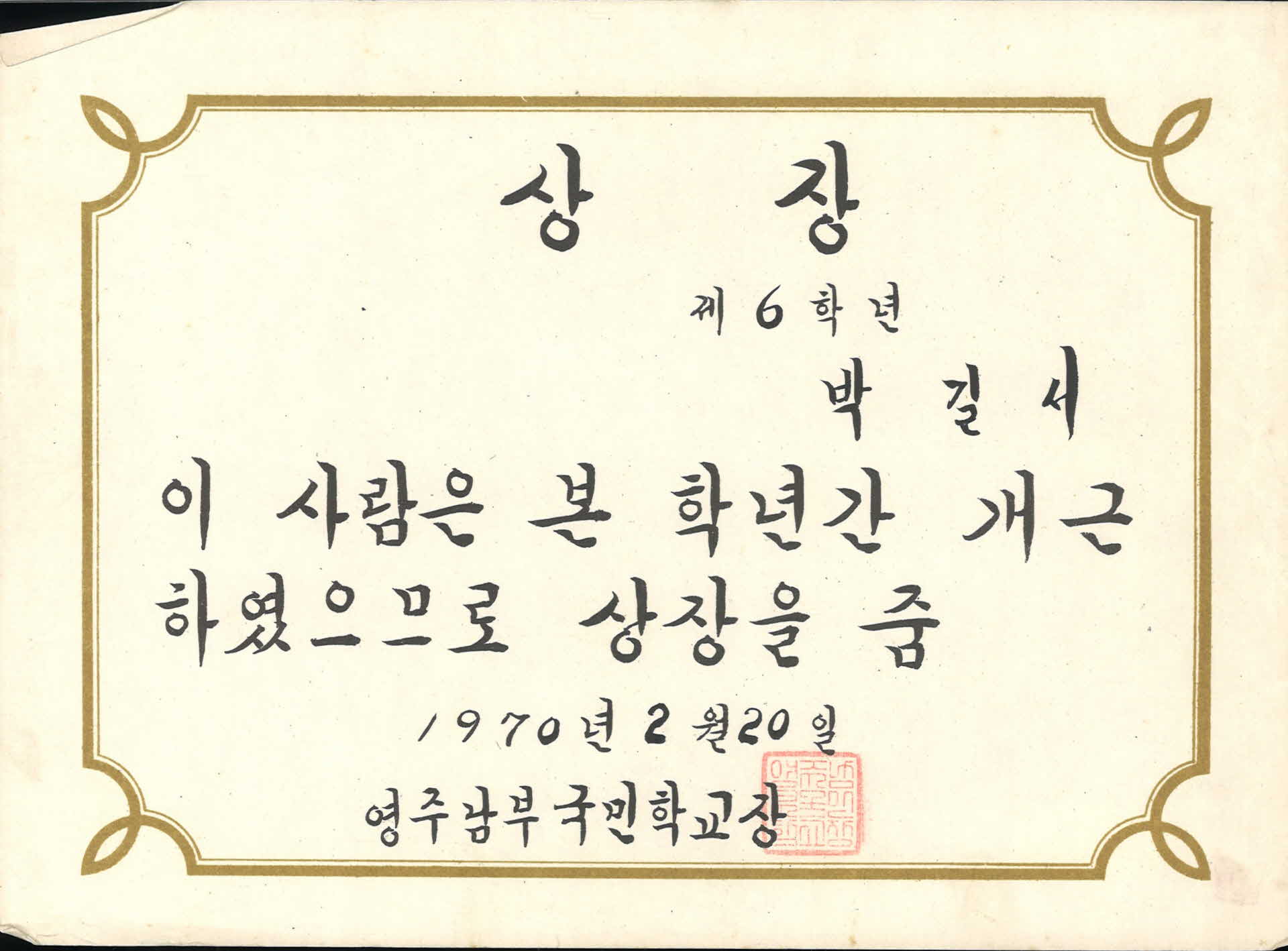 영주남부국민학교 1년 개근 상장