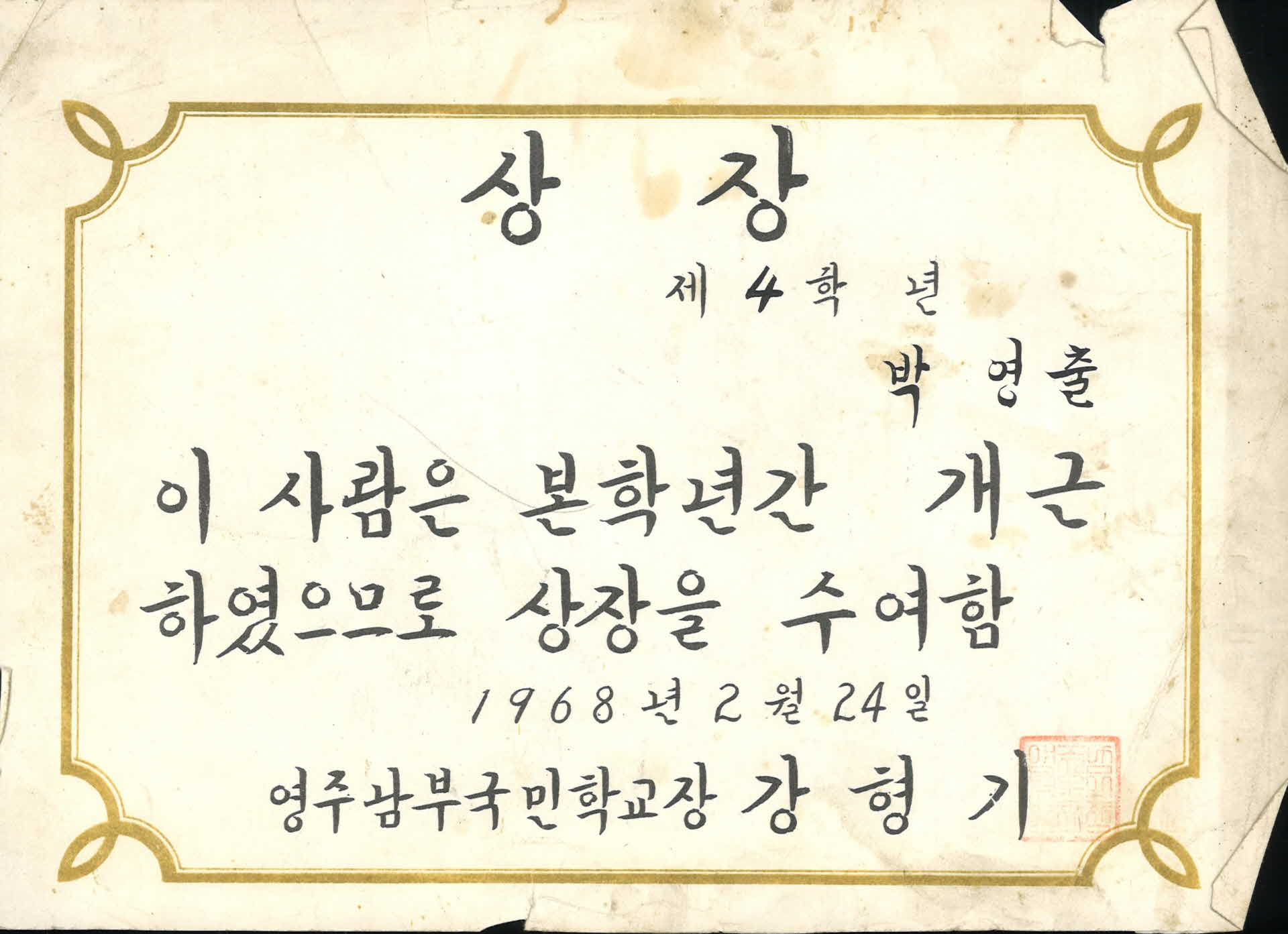 영주남부국민학교 1년 개근 상장