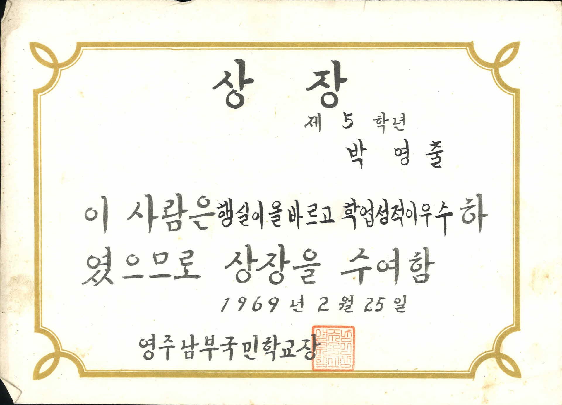 영주남부국민학교 학업우수 상장