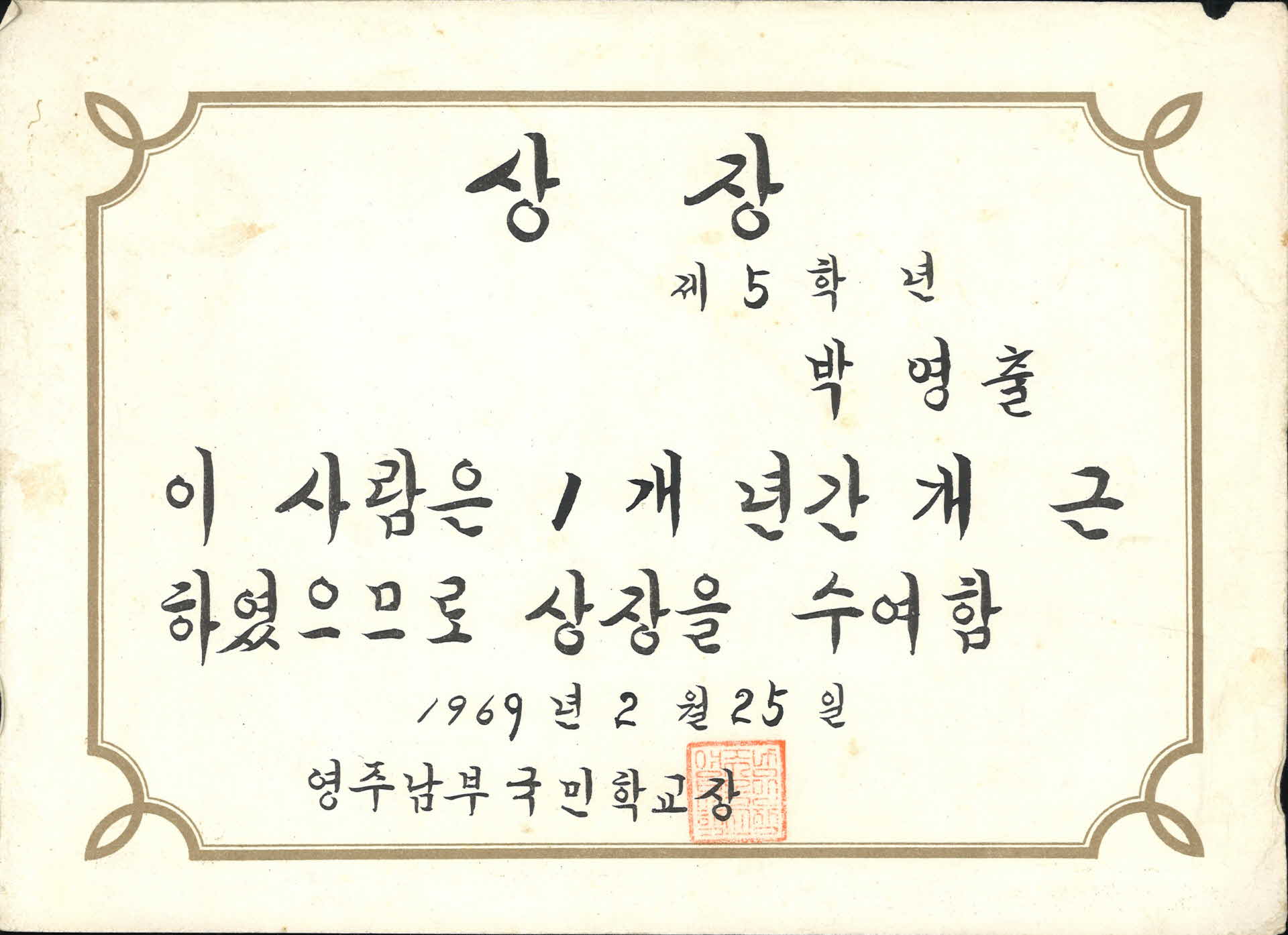 영주남부국민학교 1년 개근 상장