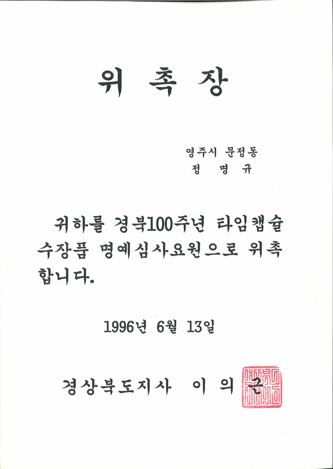 경북100주년 타임캡슐 명예심사요원 위촉장