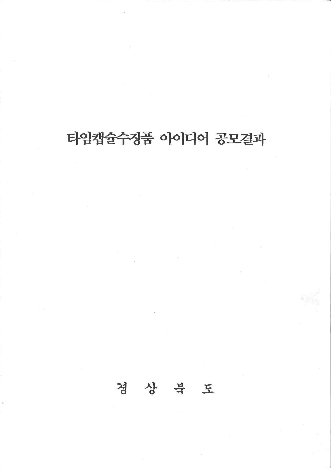 타임캡슐 수장품 아이디어 공모결과