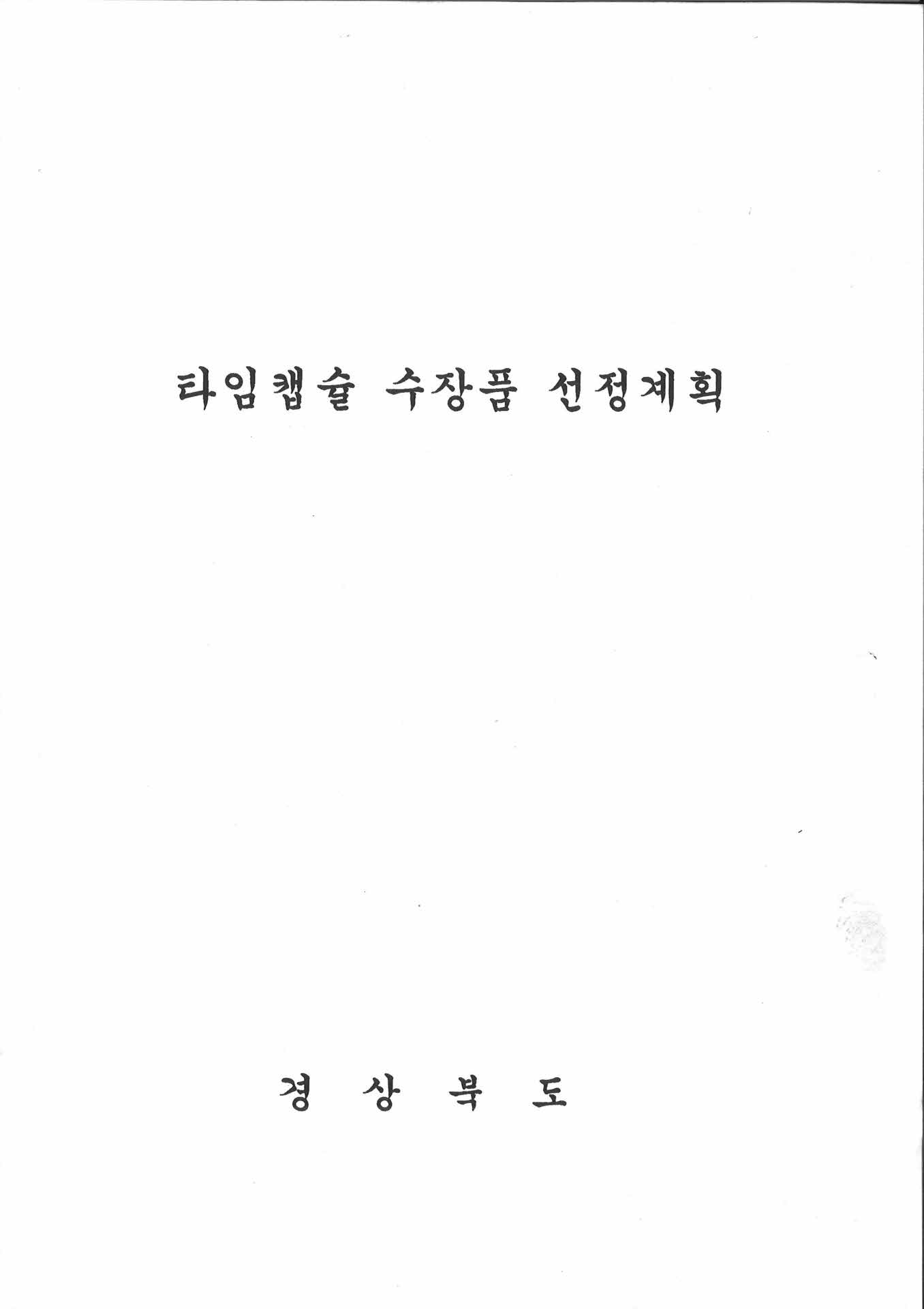 타임캡슐 수장품 선정계획