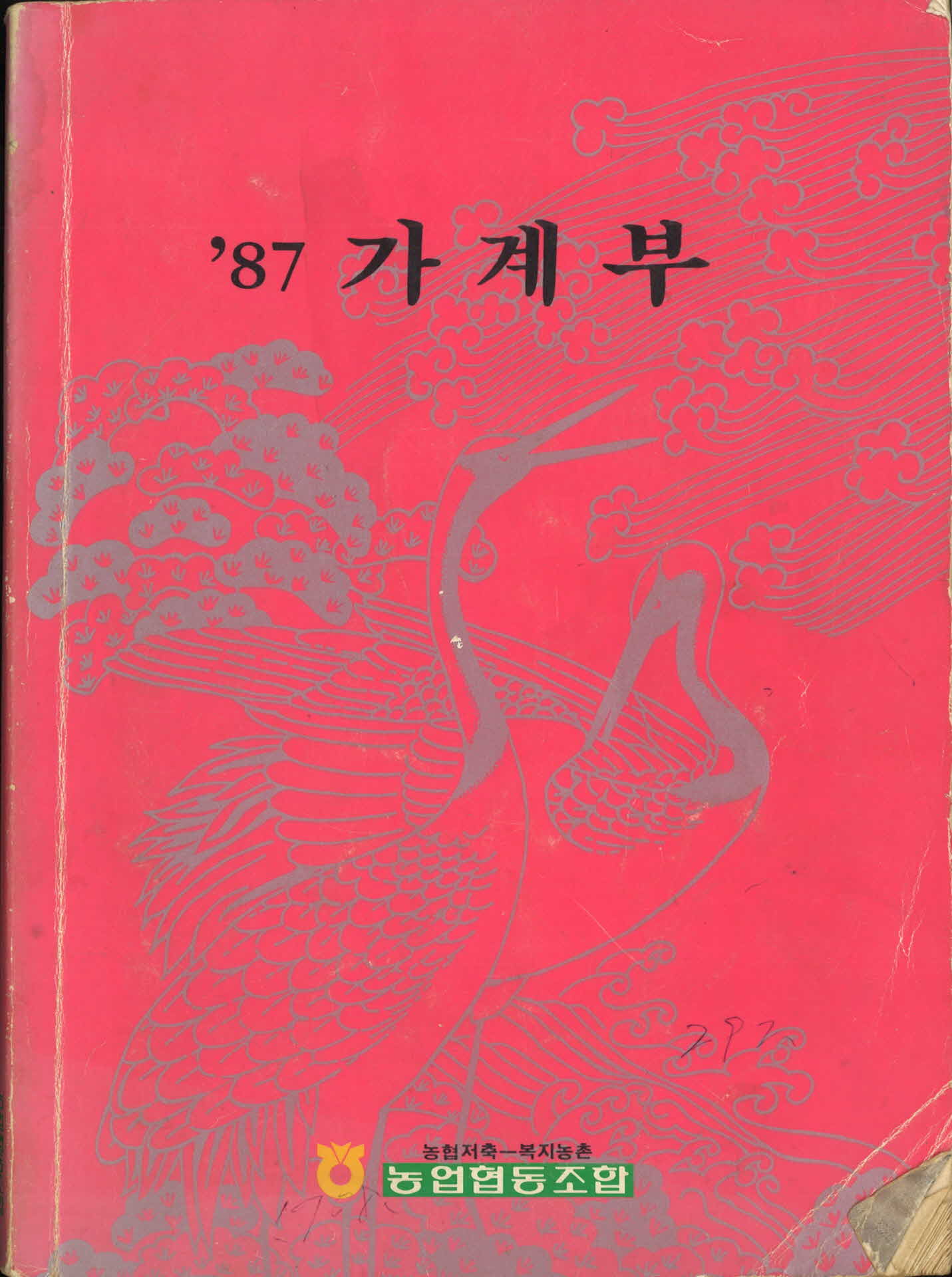 1987년 가계부