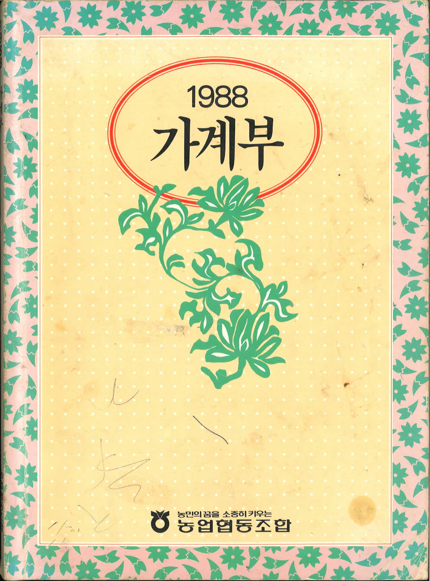 1988년 가계부