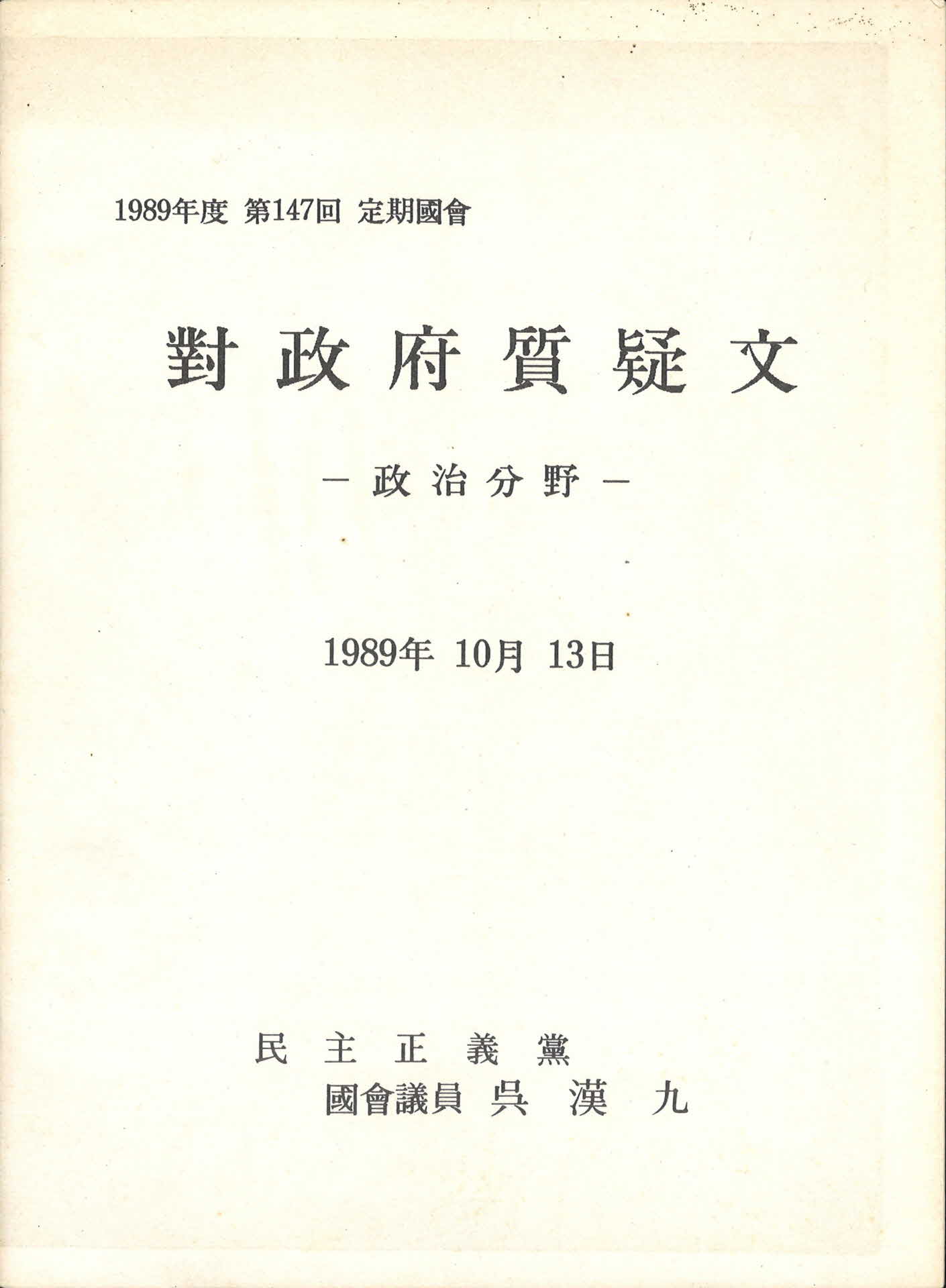 147회 정기국회 대정부질문 외