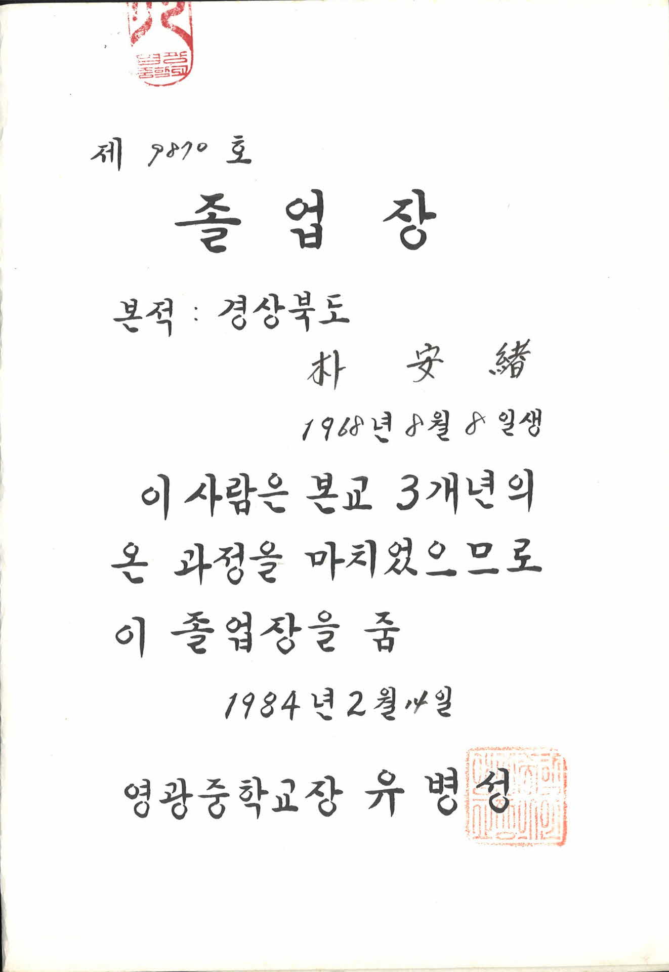 1984년 영광중학교 졸업장