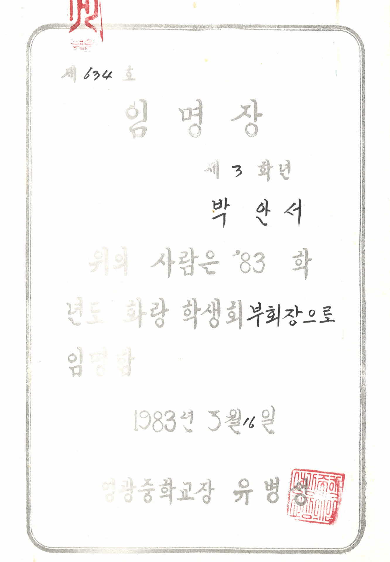 영광중학교 화랑학생회 부회장 임명장