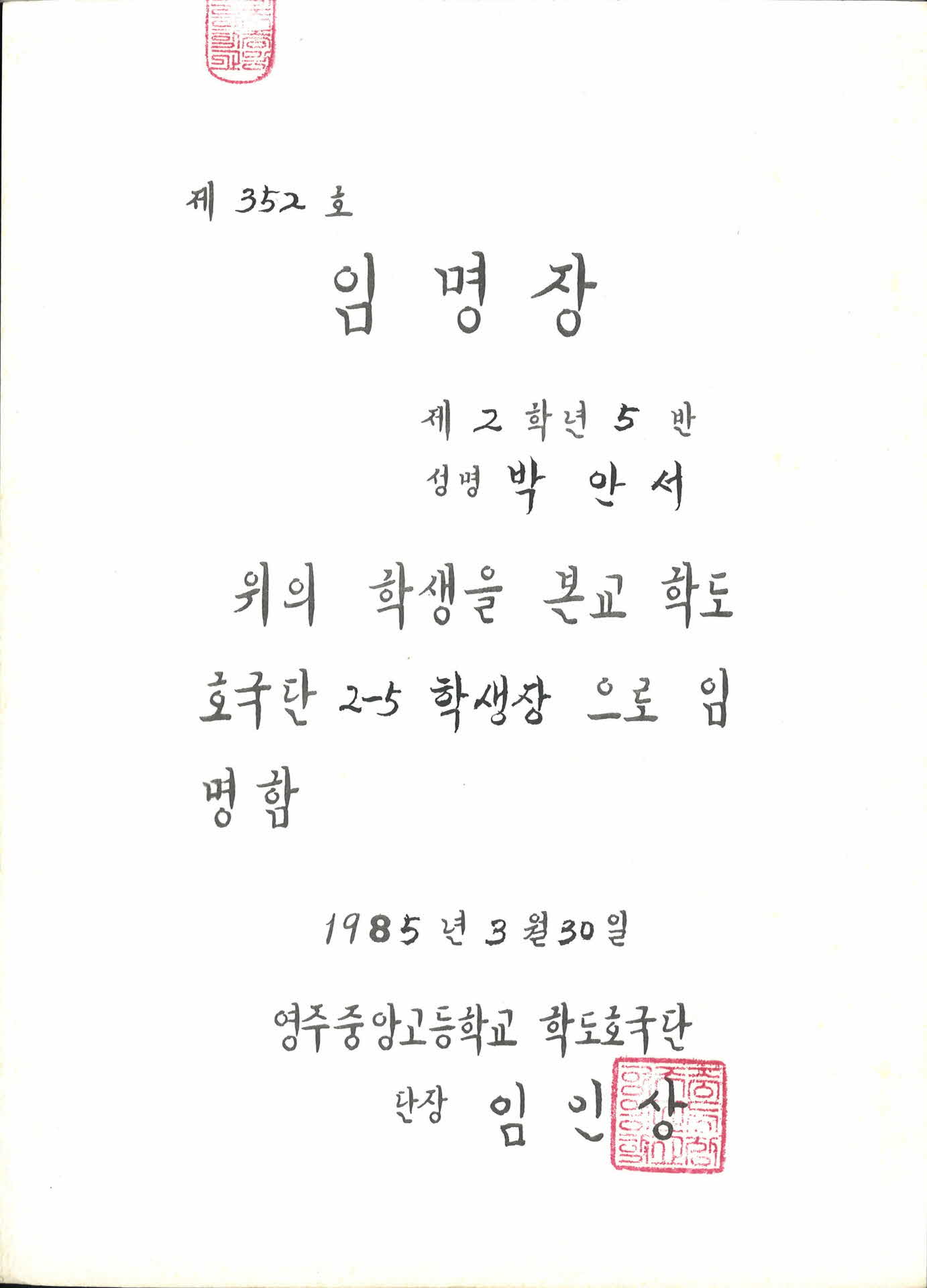 영주중앙고등학교 학도호국단 학생장 임명장