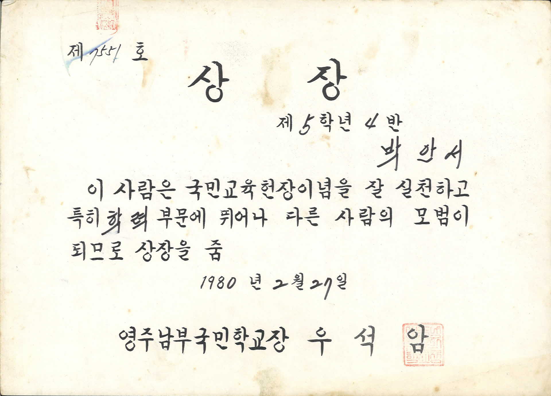 영주남부국민학교 학력 모범 상장