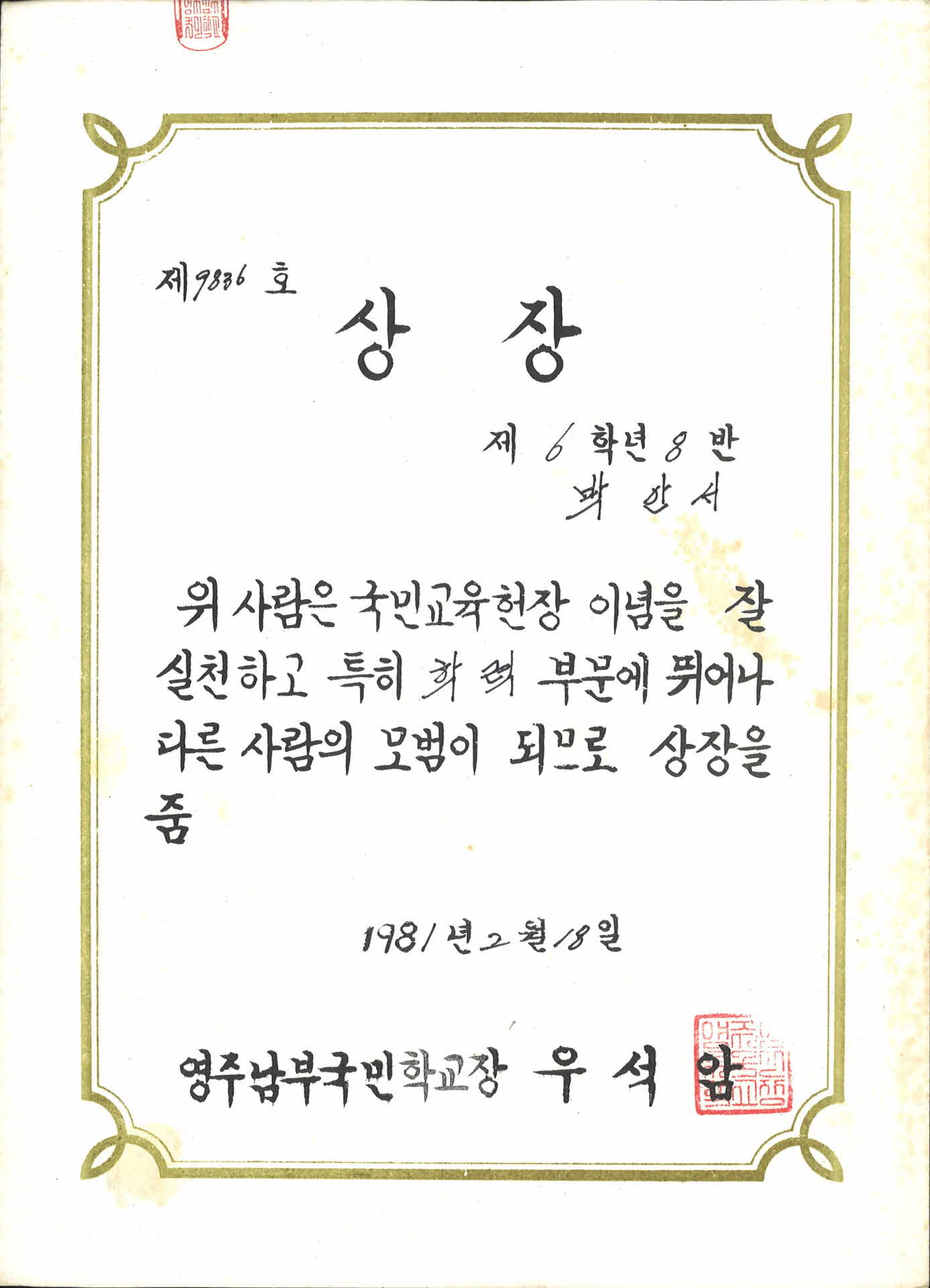 영주남부국민학교 학력 모범 상장