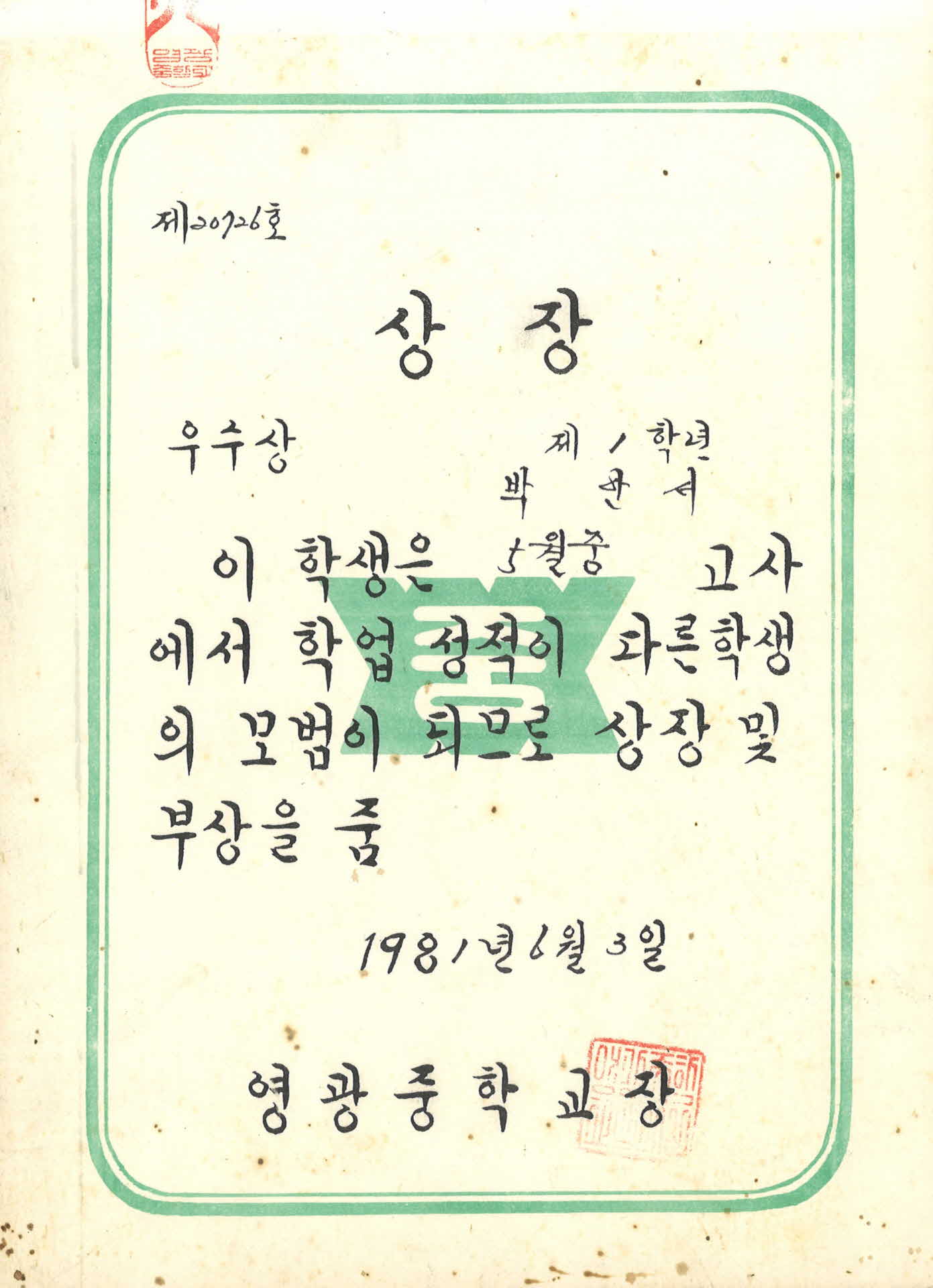 영광중학교 5월 학업성적우수 상장