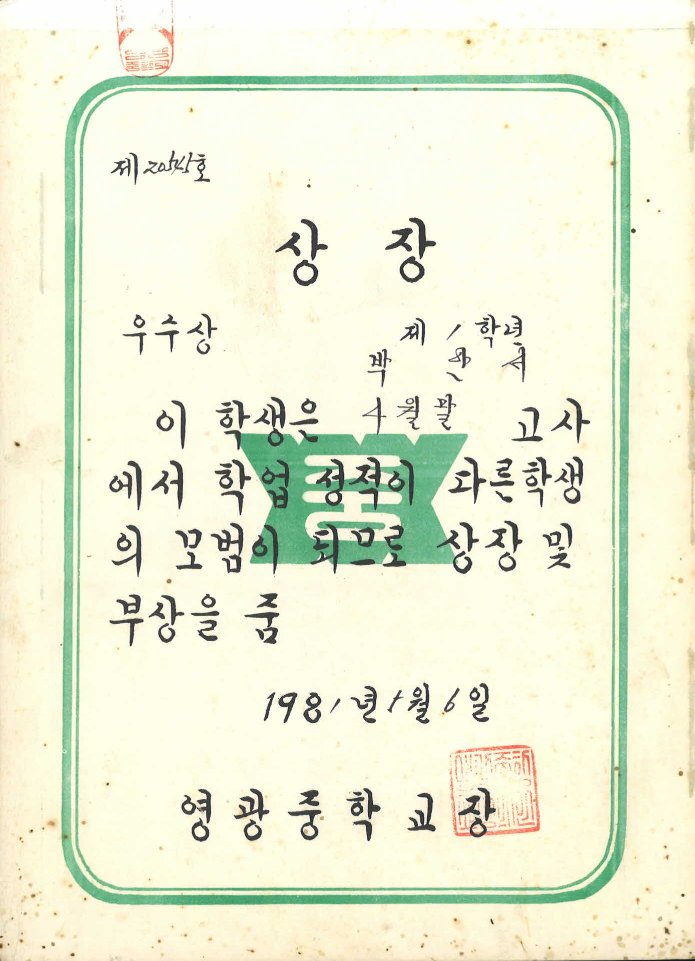 영광중학교 4월 학업성적우수 상장