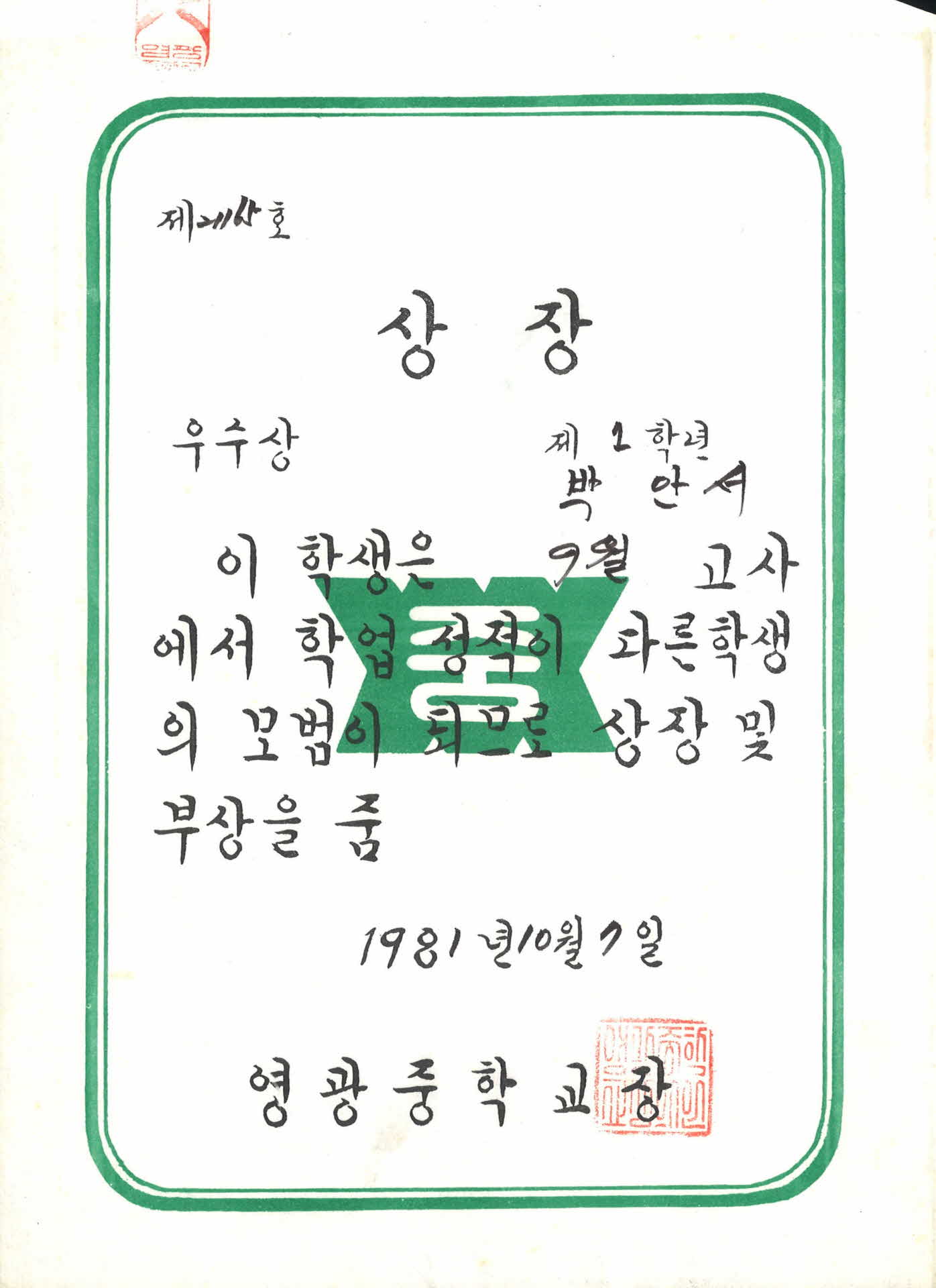 영광중학교 9월 학업성적우수 상장