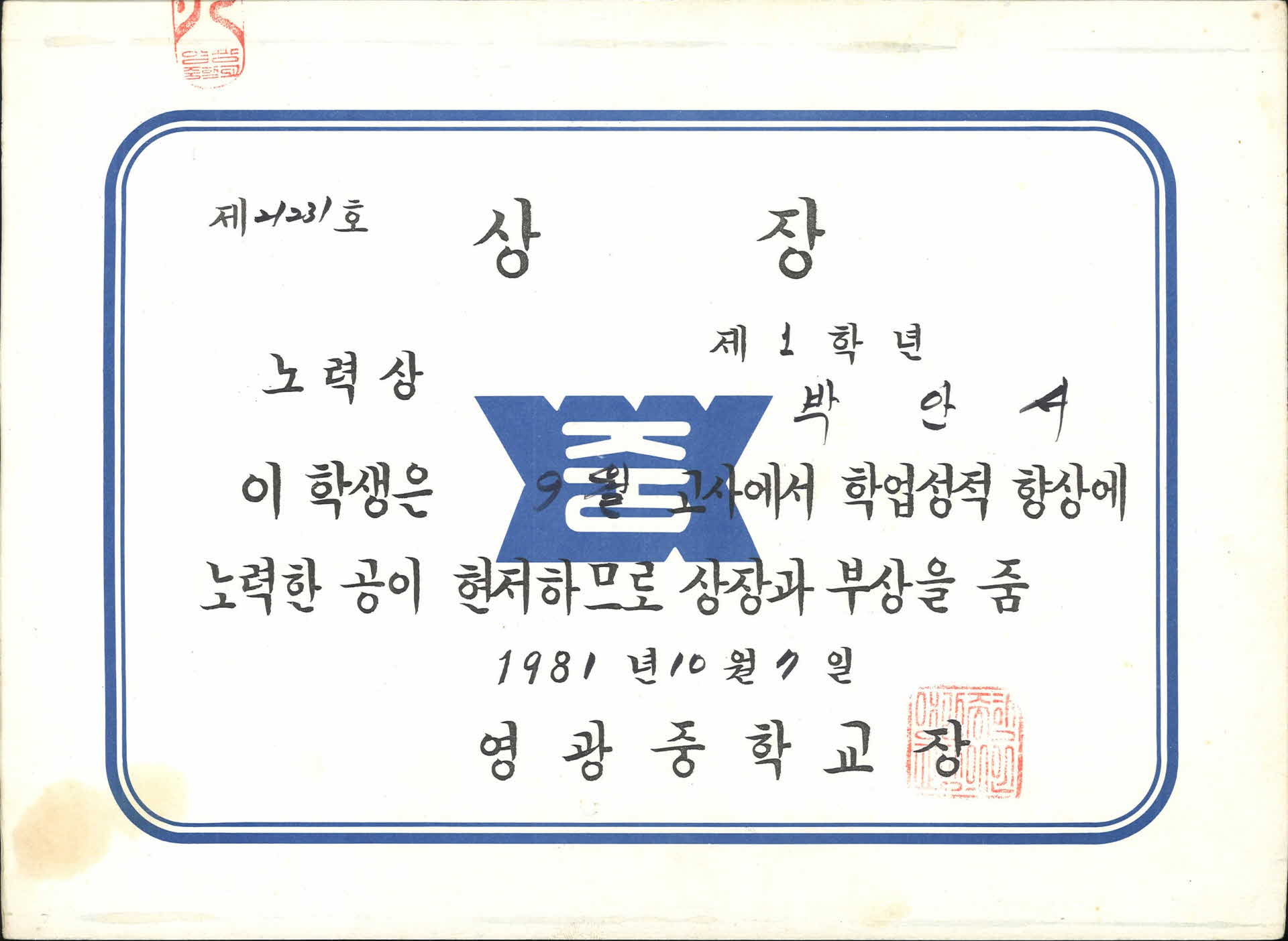 영광중학교 9월 성적향상노력 상장