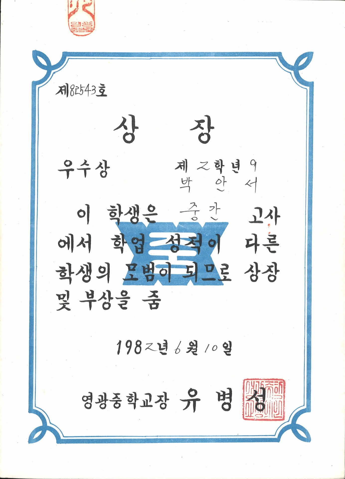 영광중학교 중간고사 학업성적 우수 상장