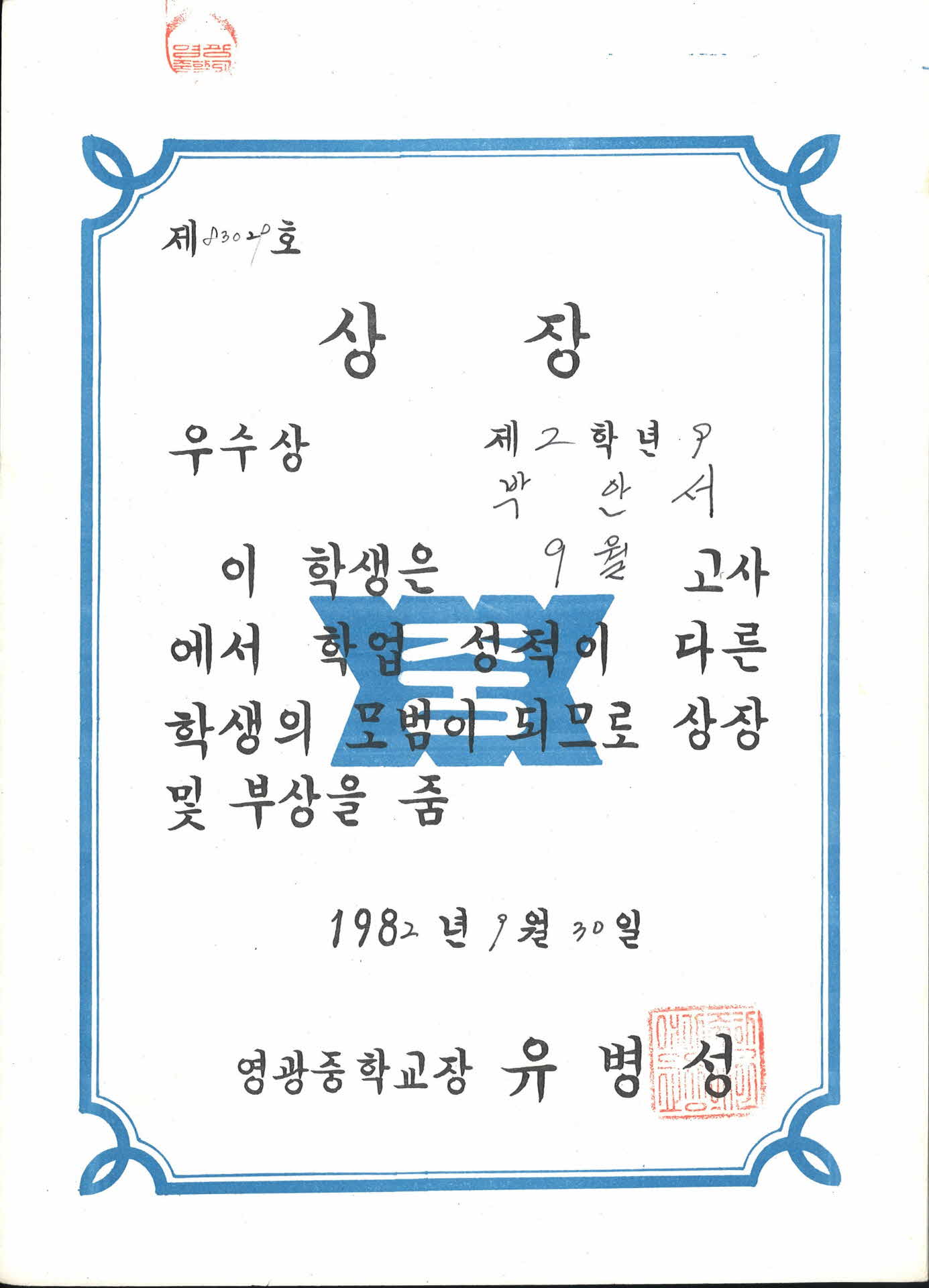영광중학교 9월 학업성적 우수 상장