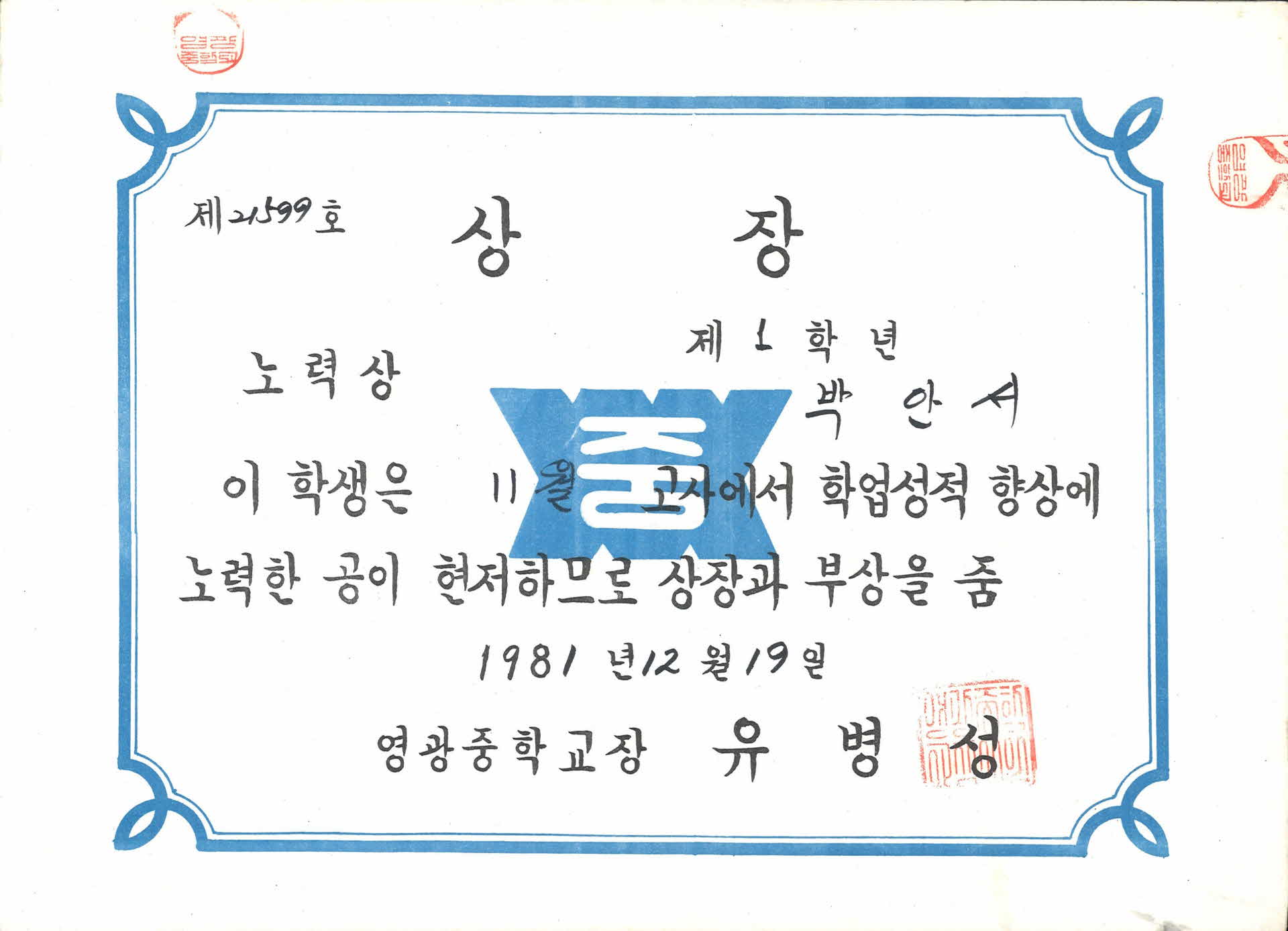 영광중학교 11월 성적향상 노력상 상장