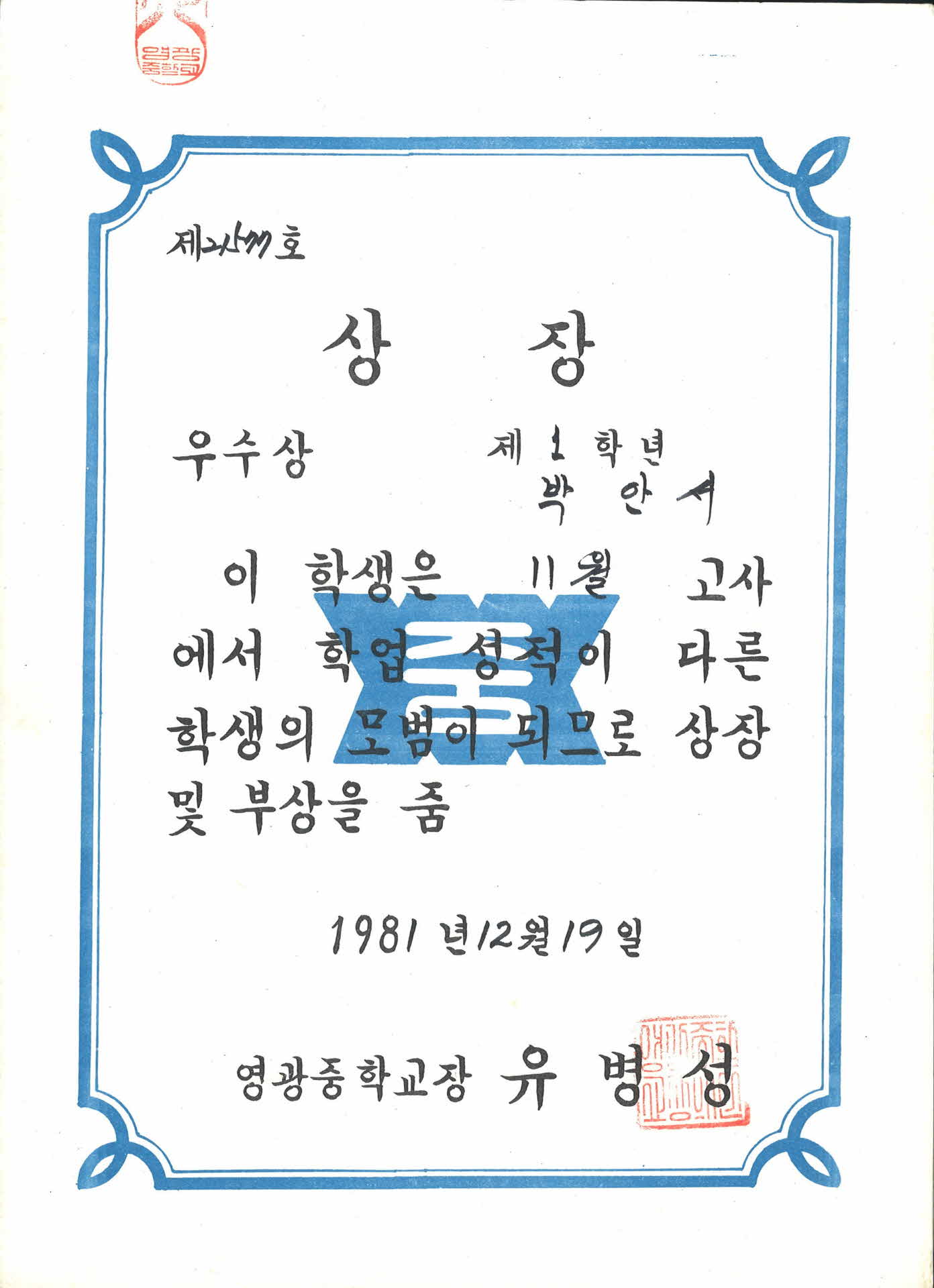 영광중학교 11월 학업성적 우수 상장