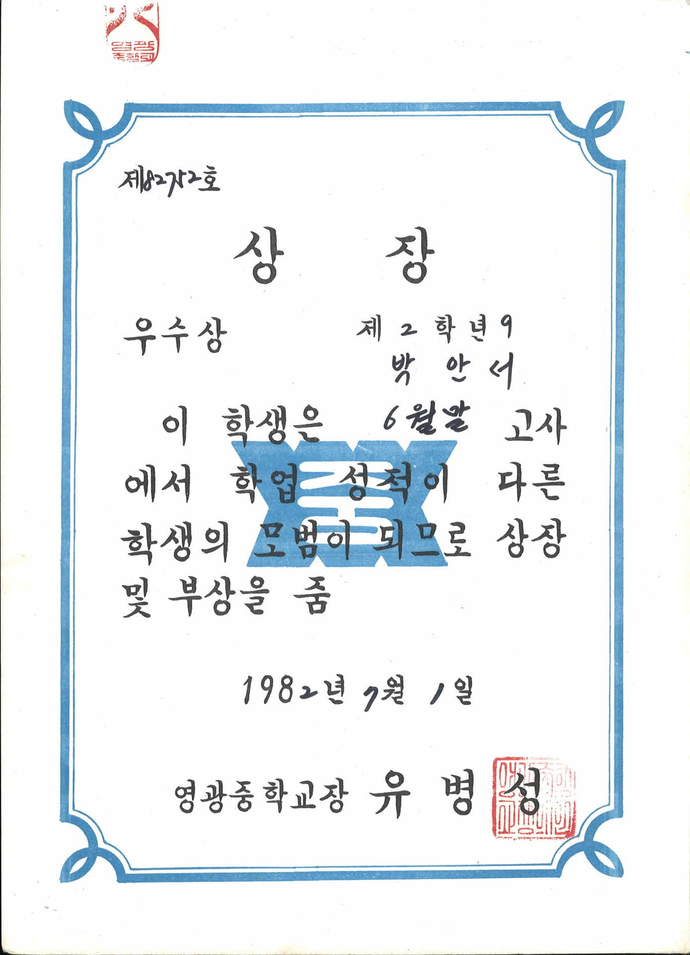 영광중학교 6월 학업성적 우수 상장