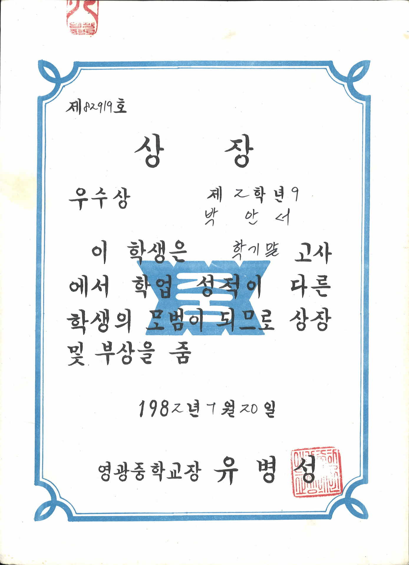 영광중학교 학기말고사 학업성적 우수 상장